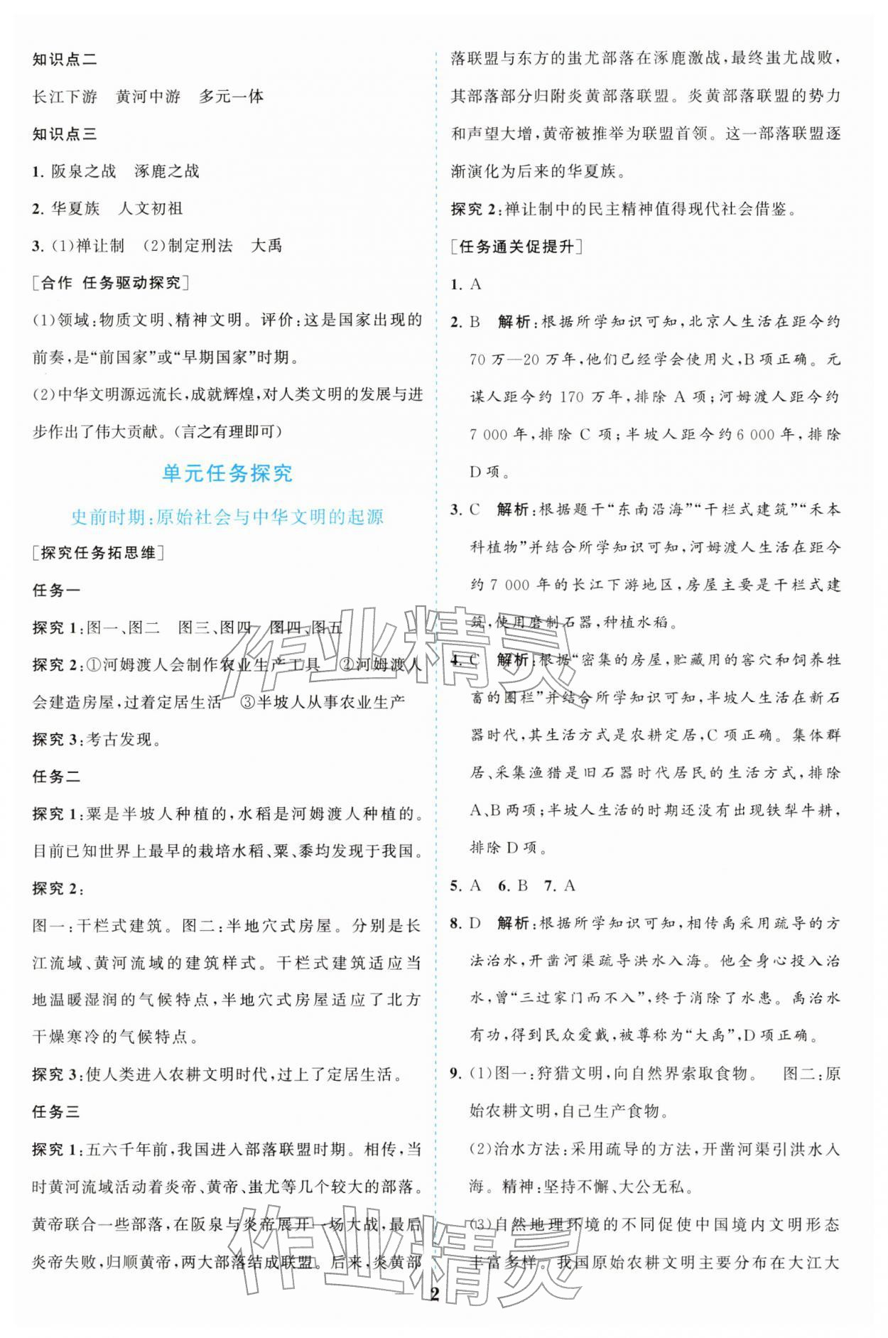 2025年新课程同步练习册七年级历史上册人教版四川专版 参考答案第2页