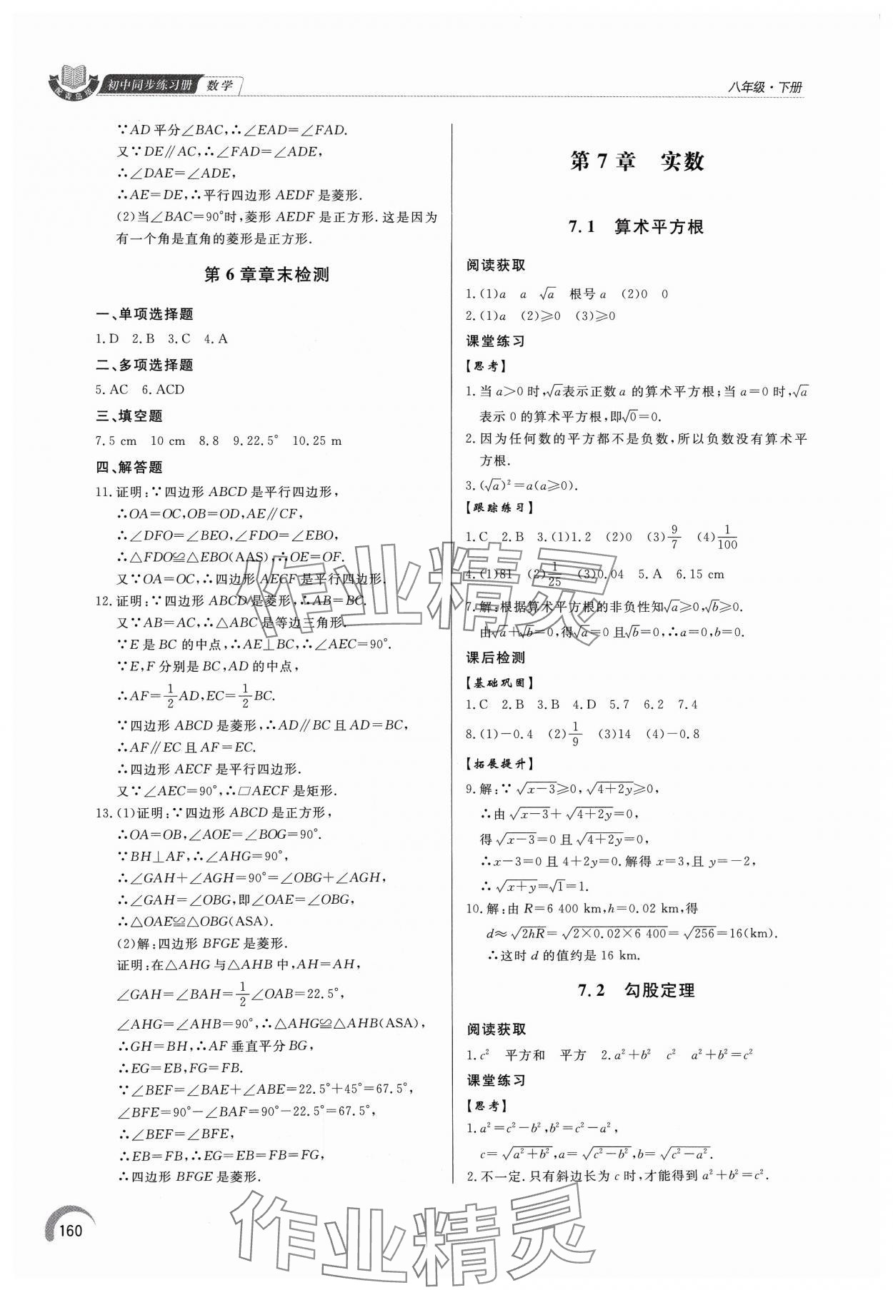 2024年同步練習(xí)冊(cè)泰山出版社八年級(jí)數(shù)學(xué)下冊(cè)青島版 第8頁(yè)