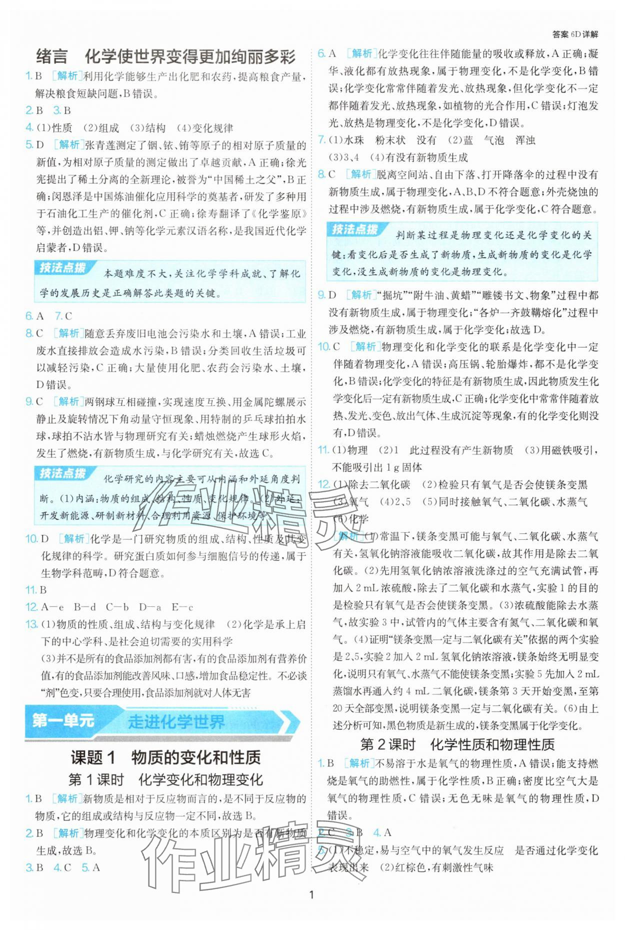 2025年1課3練單元達(dá)標(biāo)測試九年級化學(xué)上冊人教版 第1頁