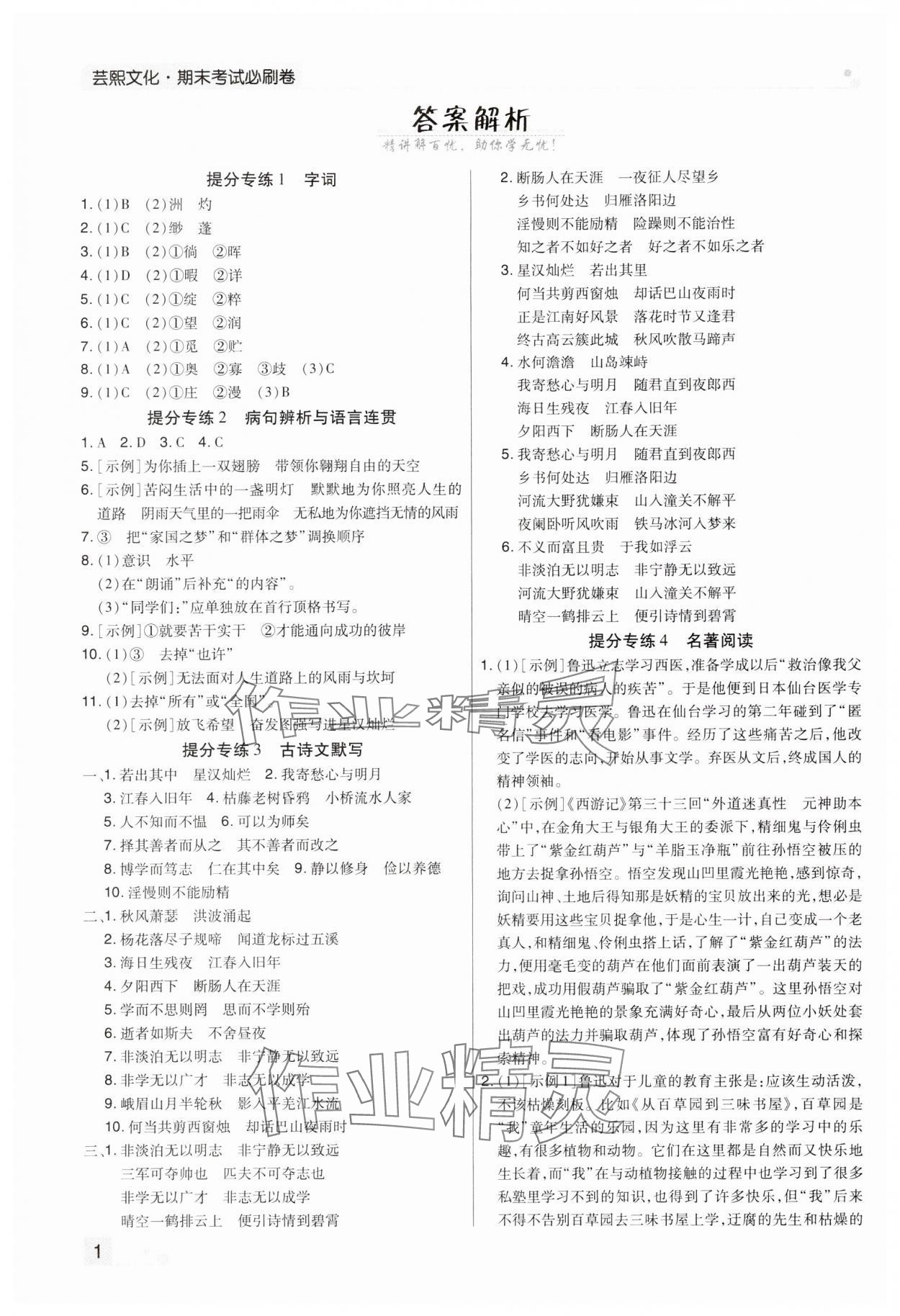 2023年期末考试必刷卷七年级语文上册人教版 参考答案第1页