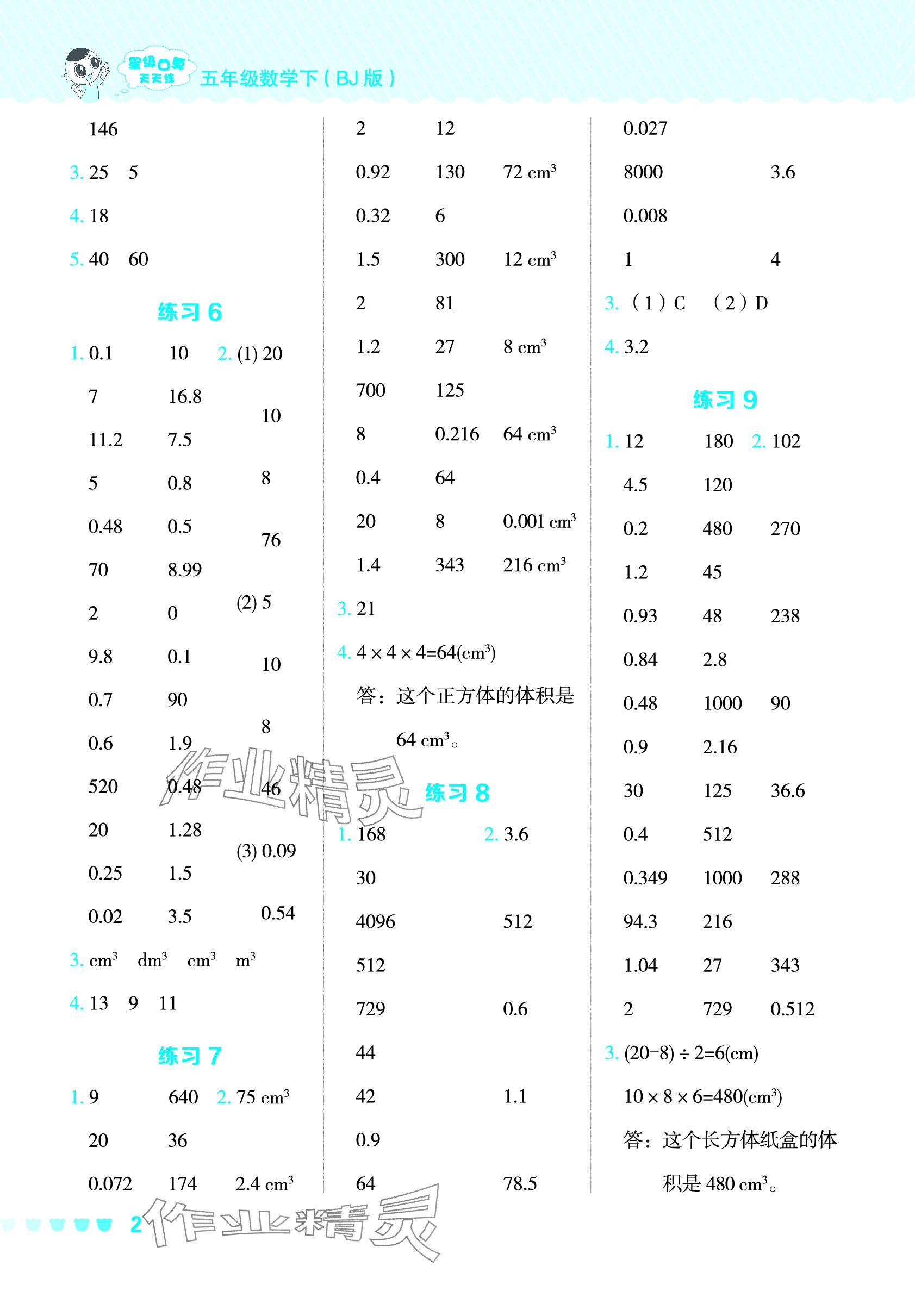 2024年星級口算天天練五年級數(shù)學(xué)下冊北京版 參考答案第2頁