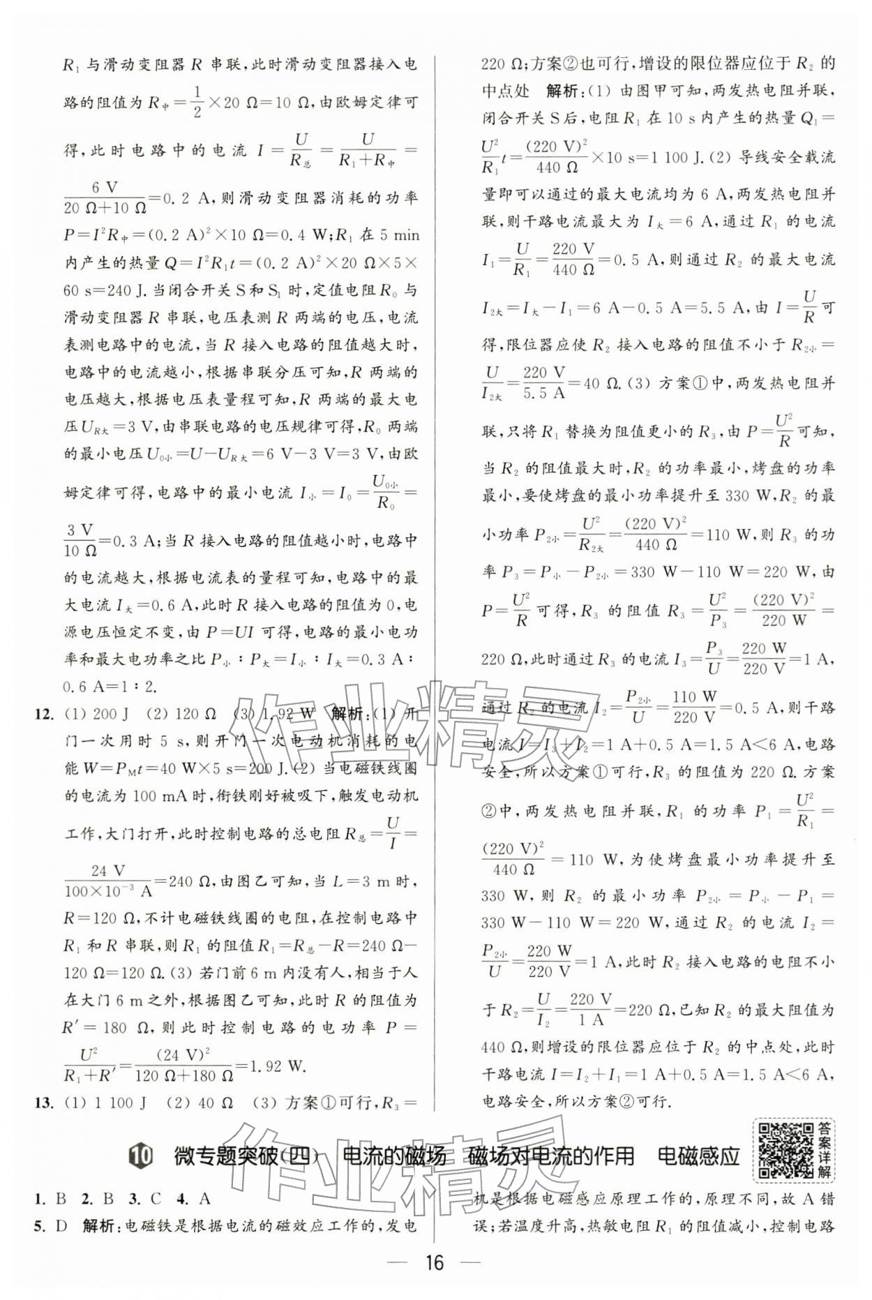 2026年亮点给力大试卷九年级物理下册苏科版&nbsp;第16页