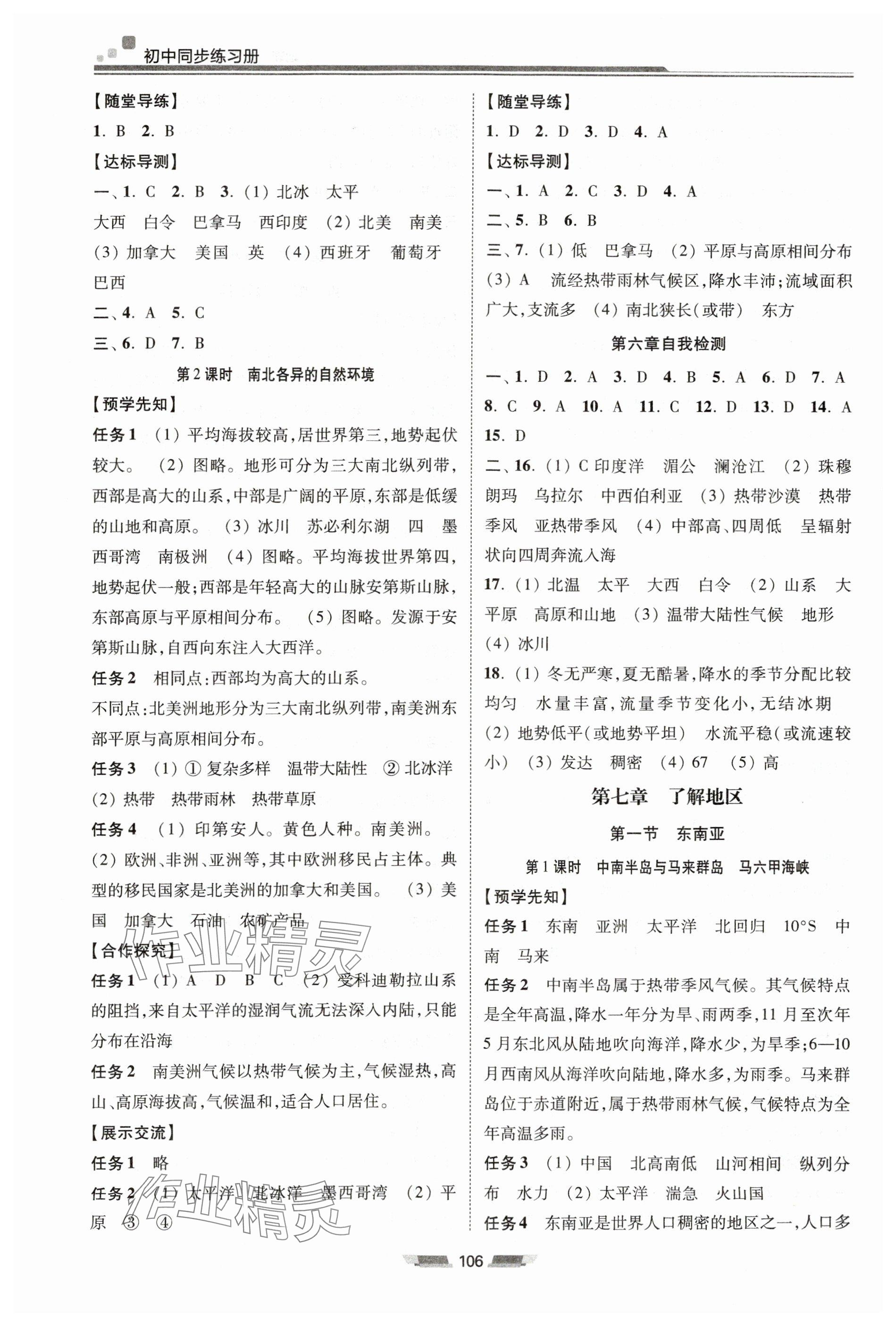 2024年同步練習(xí)冊湖南少年兒童出版社七年級(jí)地理下冊湘教版 參考答案第4頁