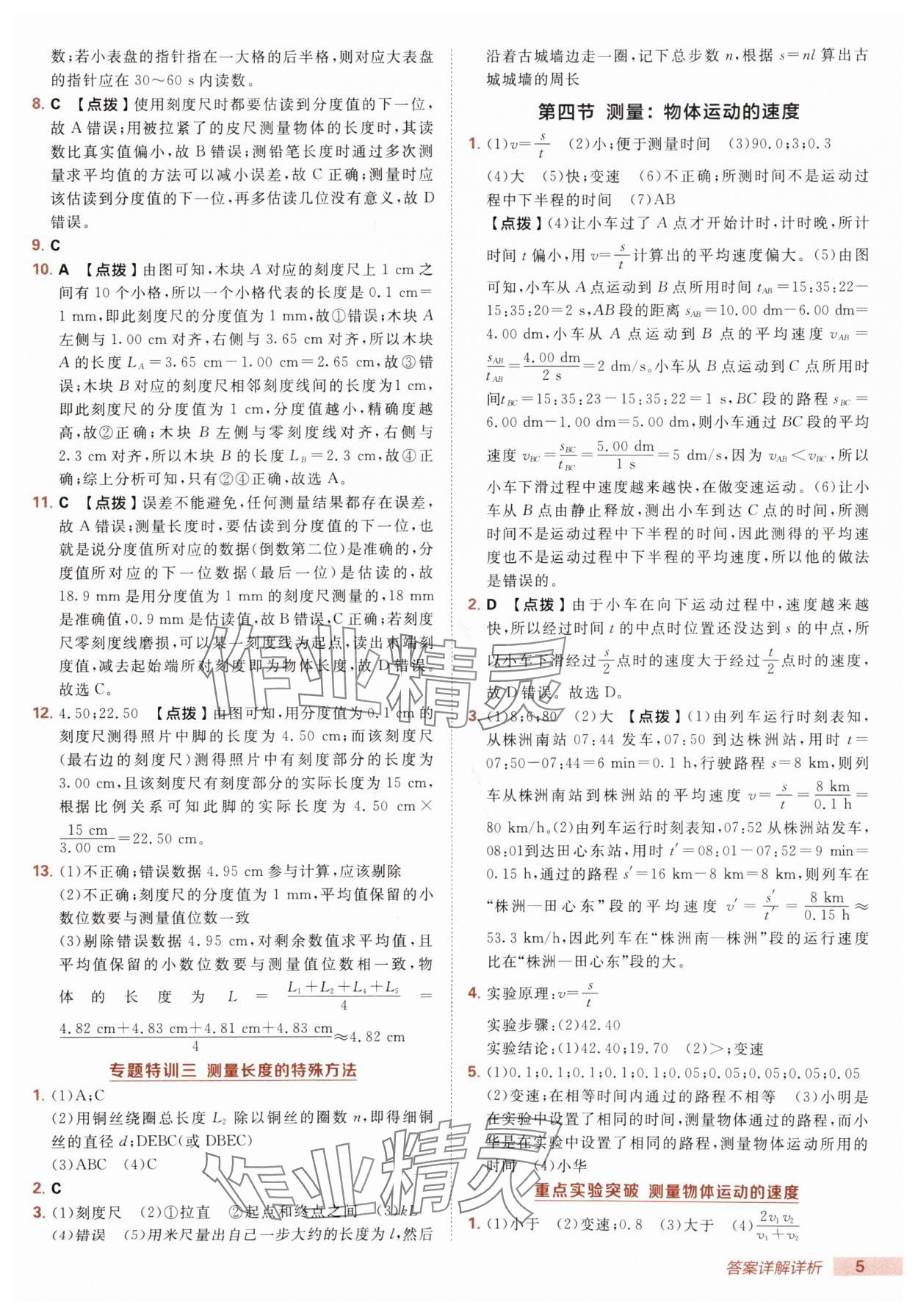 2025年綜合應用創(chuàng)新題典中點八年級物理上冊滬科版 第5頁