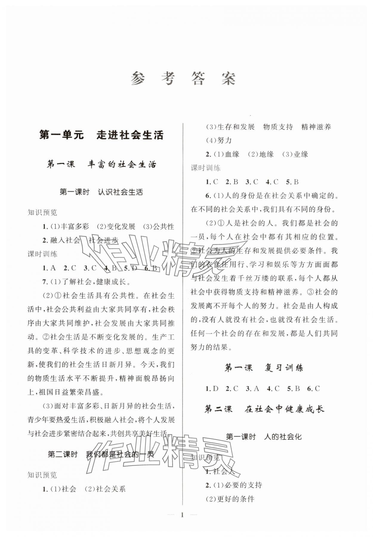 2025年新优化设计八年级道德与法治上册人教版 第1页