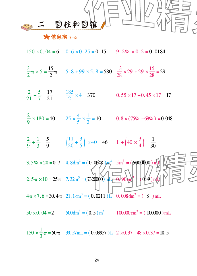 2025年口算天天練青島出版社六年級數(shù)學(xué)下冊青島版 參考答案第24頁