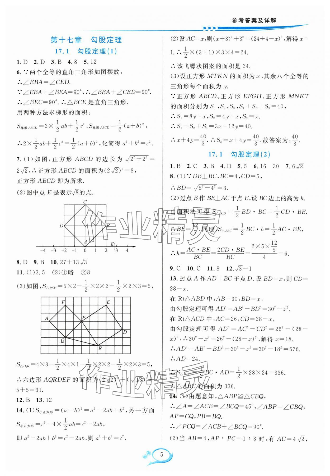 2024年全優(yōu)方案夯實(shí)與提高八年級數(shù)學(xué)下冊人教版 參考答案第5頁