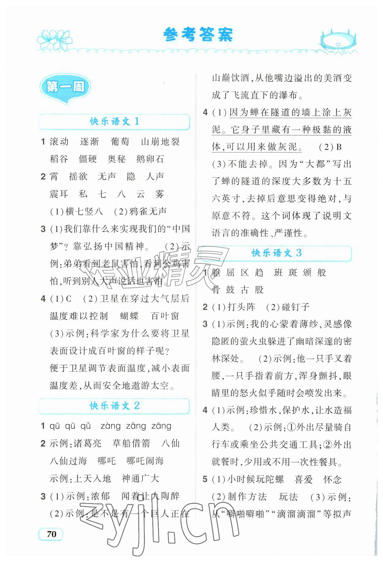 2026年暑假趣学四年级语文全一册人教版&nbsp;参考答案第1页