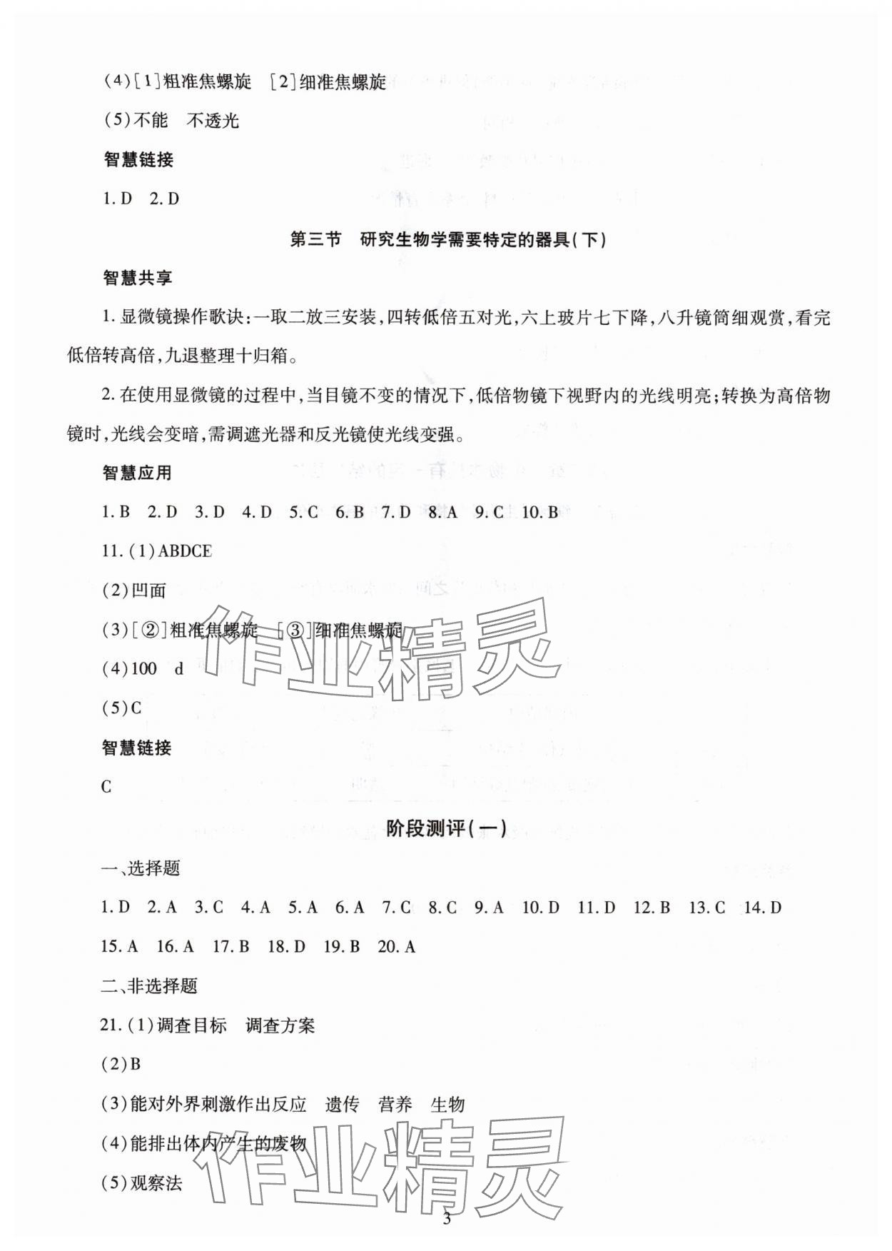 2025年智慧學習（同步學習）明天出版社七年級生物上冊濟南版 第3頁