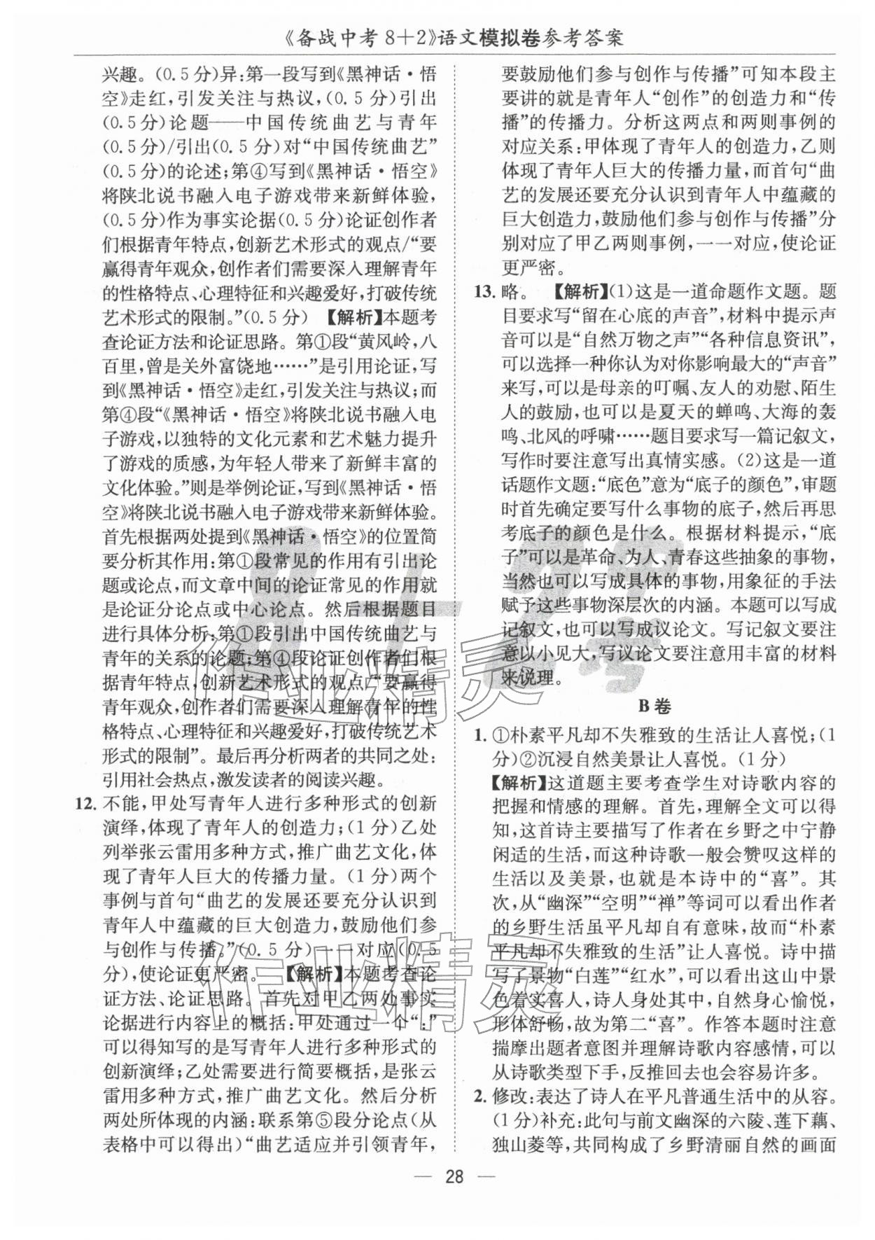 2026年中考密卷8加2語文&nbsp;第28頁