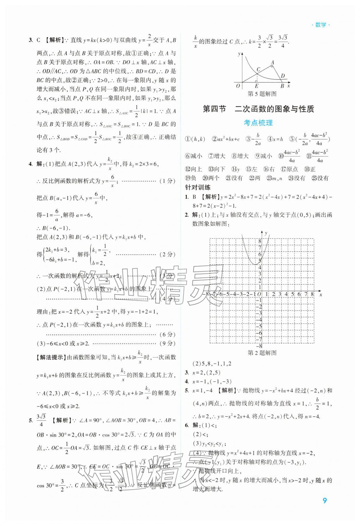 2026年高效复习新疆中考数学&nbsp;第9页