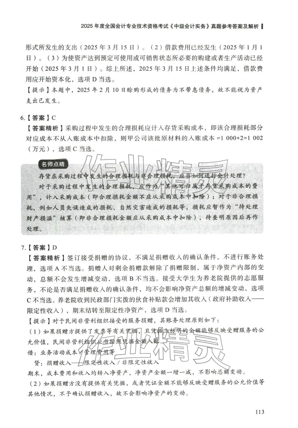 2025年5年真题与3套模拟中级会计实务&nbsp;参考答案第3页