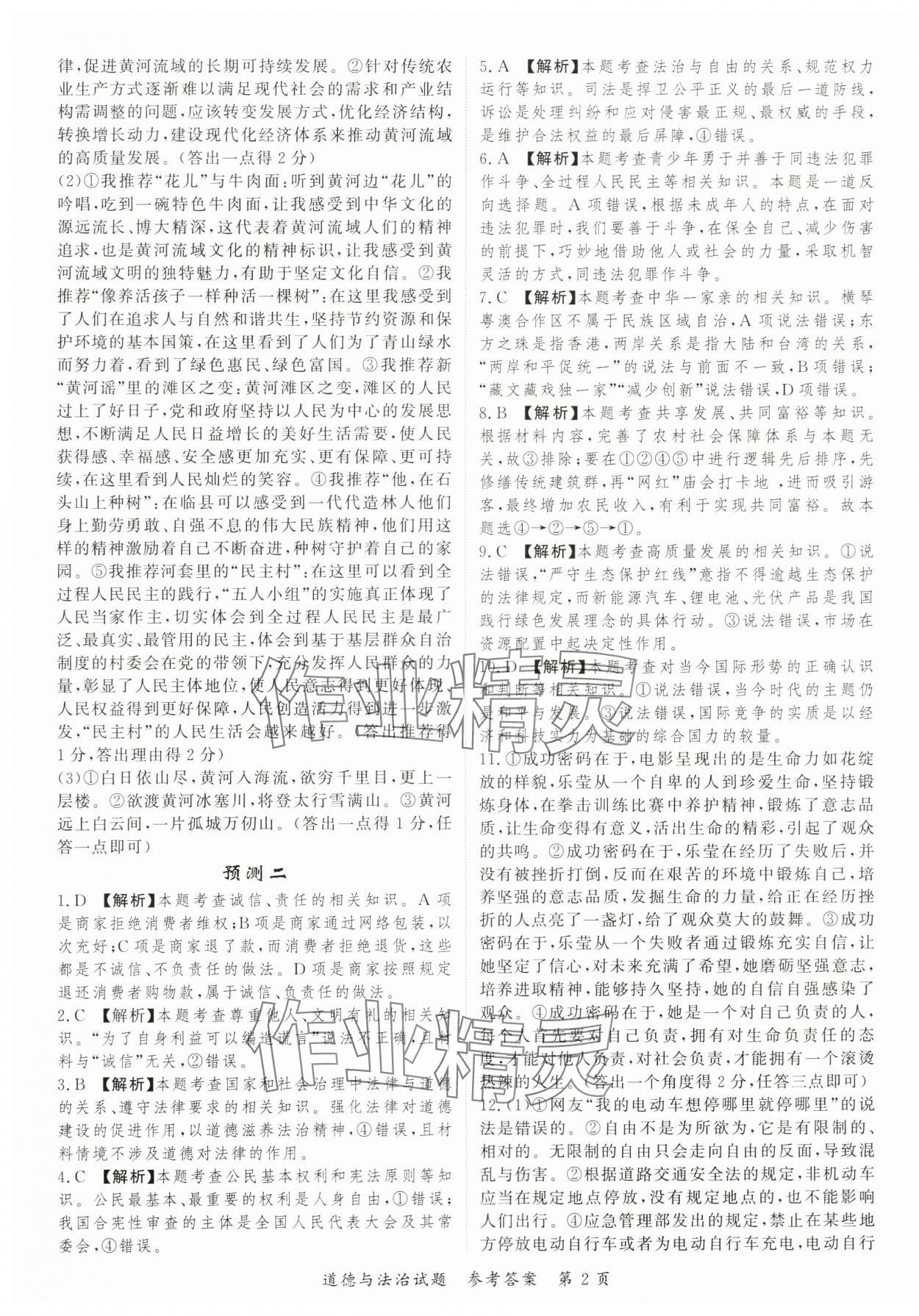2024年启航中考预测卷道德与法治重庆专版 第2页