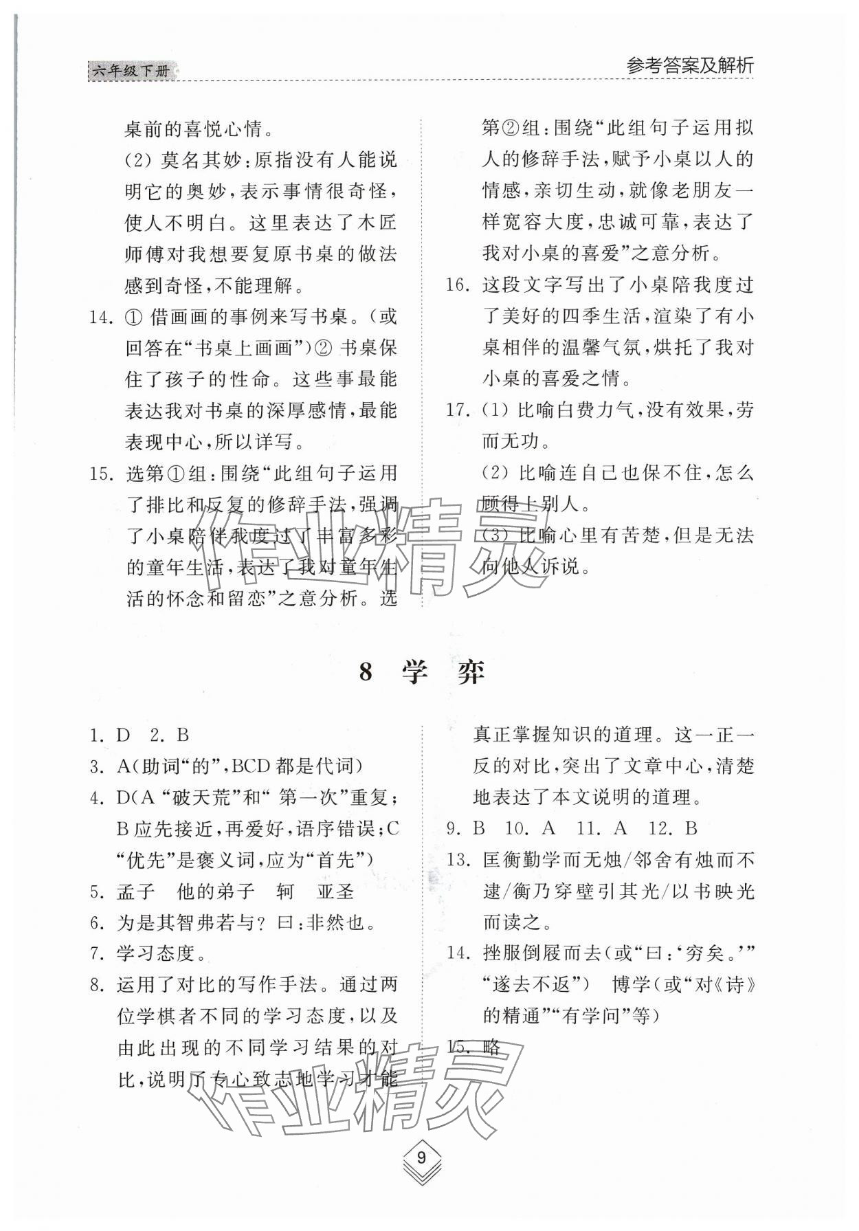 2024年綜合能力訓練六年級語文下冊人教版54制 參考答案第8頁