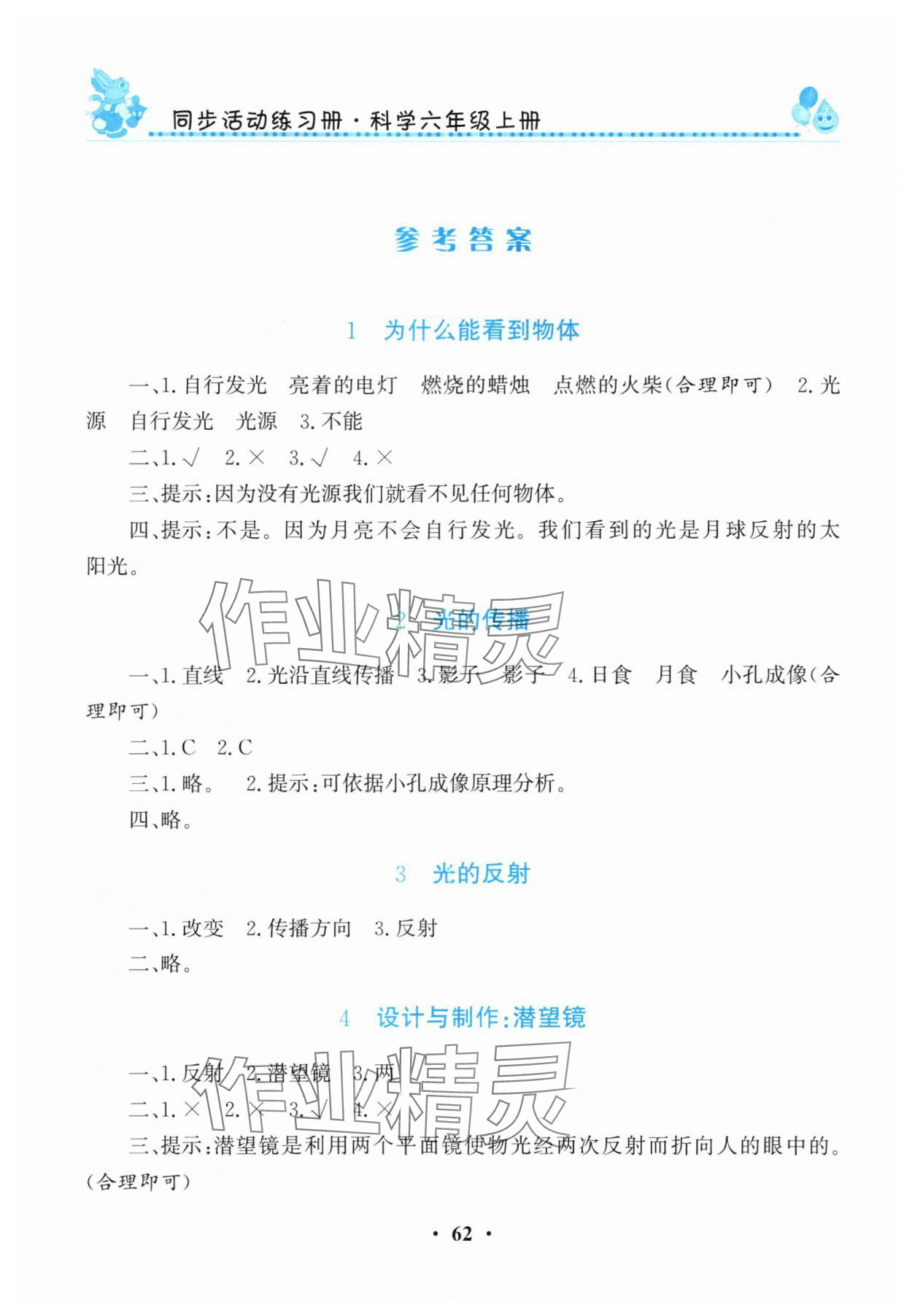 2025年同步活动练习册六年级科学上册科粤版 参考答案第1页
