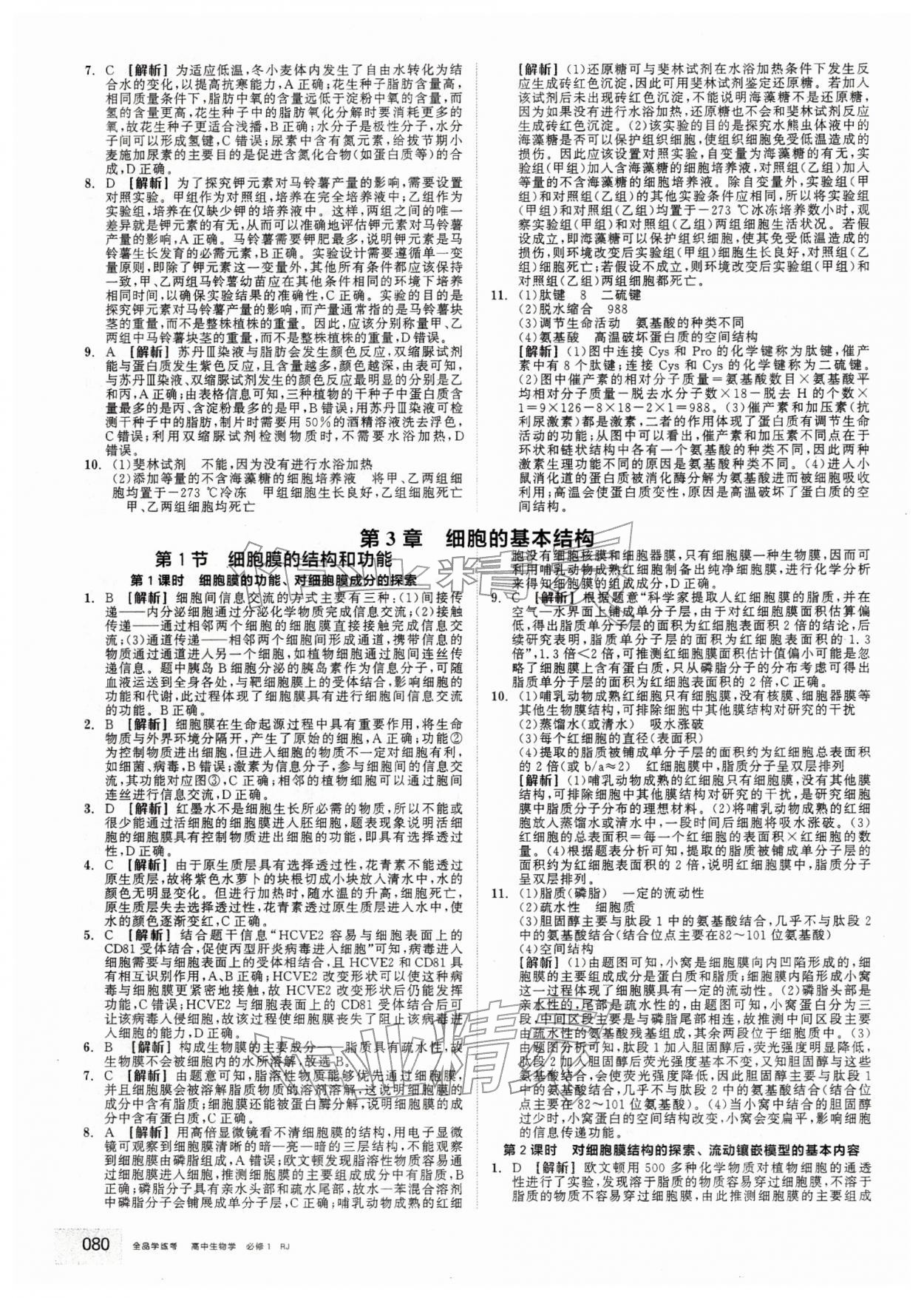 2025年全品学练考高中生物必修1人教版 第6页