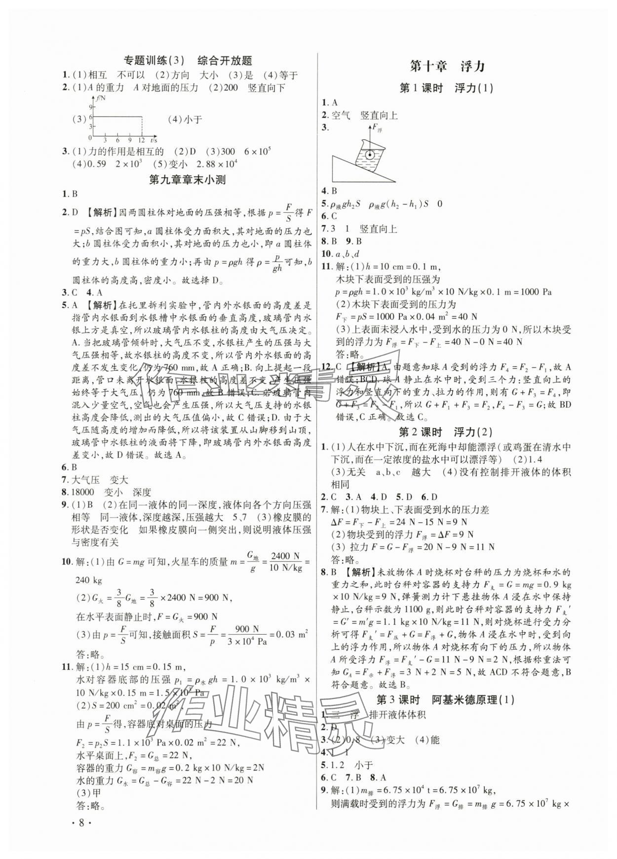 2024年考點跟蹤同步訓(xùn)練八年級物理下冊人教版深圳專版 第8頁