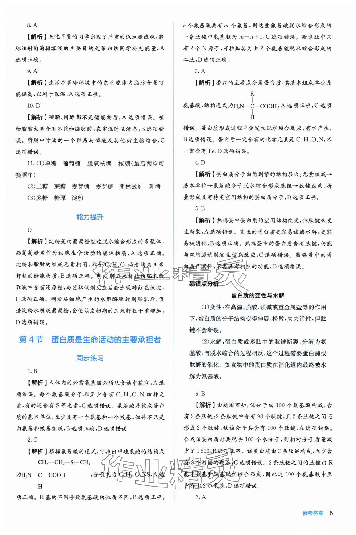 2025年人教金学典同步练习册同步解析与测评高中生物必修第一册人教版 第5页