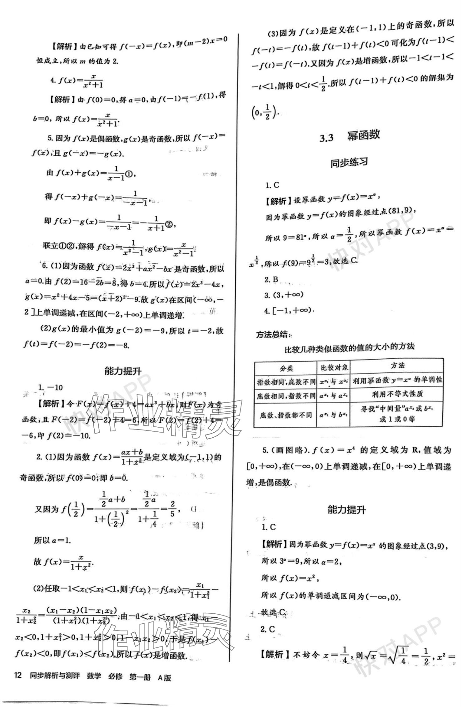 2023年人教金學(xué)典同步解析與測(cè)評(píng)高中數(shù)學(xué)必修第一冊(cè)人教版 參考答案第12頁(yè)