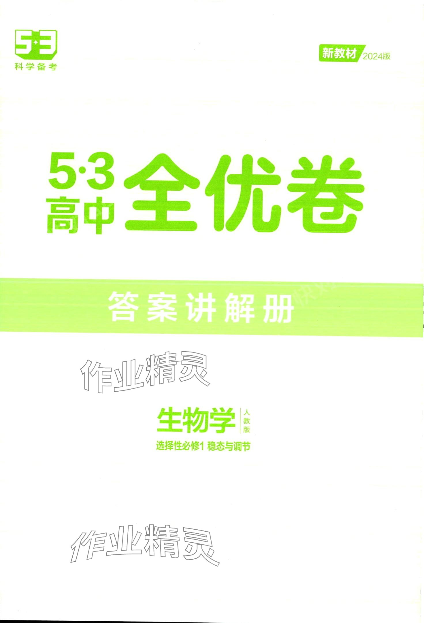 2024年53全優(yōu)卷高中生物必修1人教版 第1頁(yè)