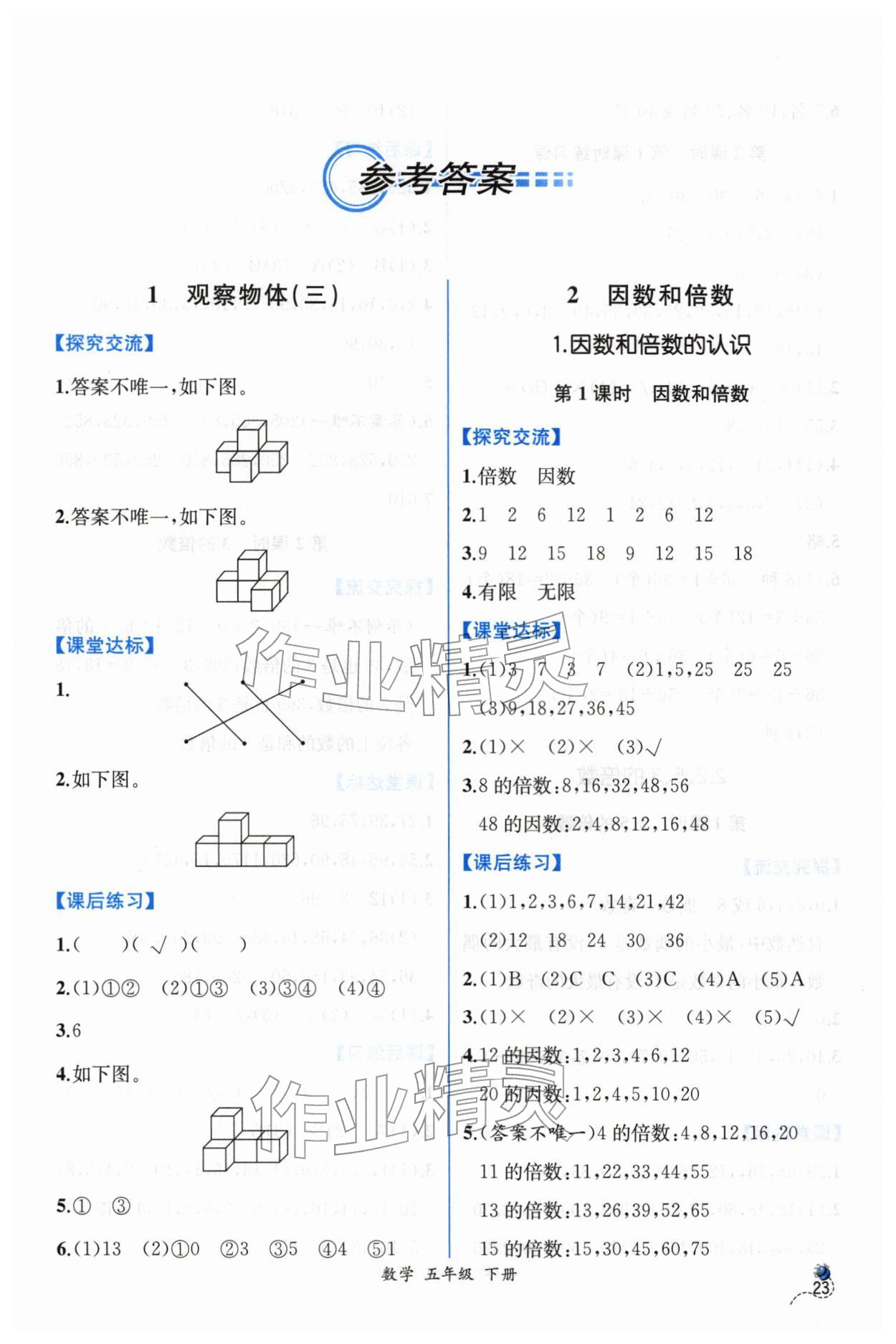 2026年课时练人民教育出版社五年级数学下册人教版&nbsp;第1页