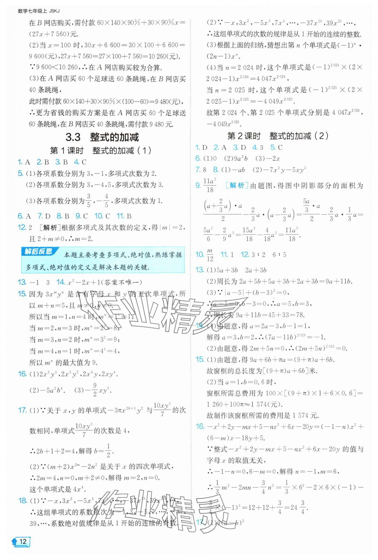 2024年1课3练单元达标测试七年级数学上册苏科版 参考答案第12页