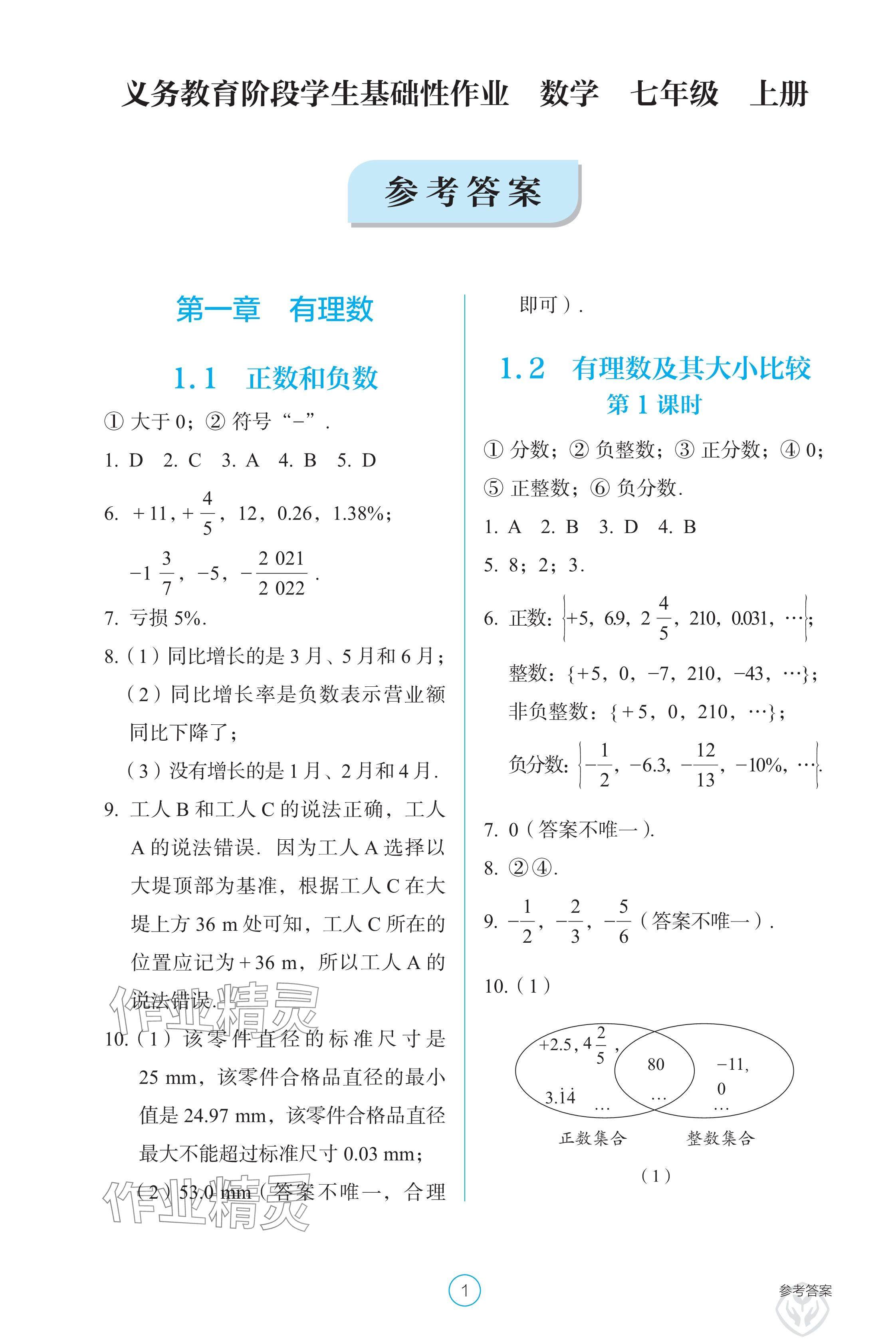 2024年学生基础性作业七年级数学上册人教版 参考答案第1页