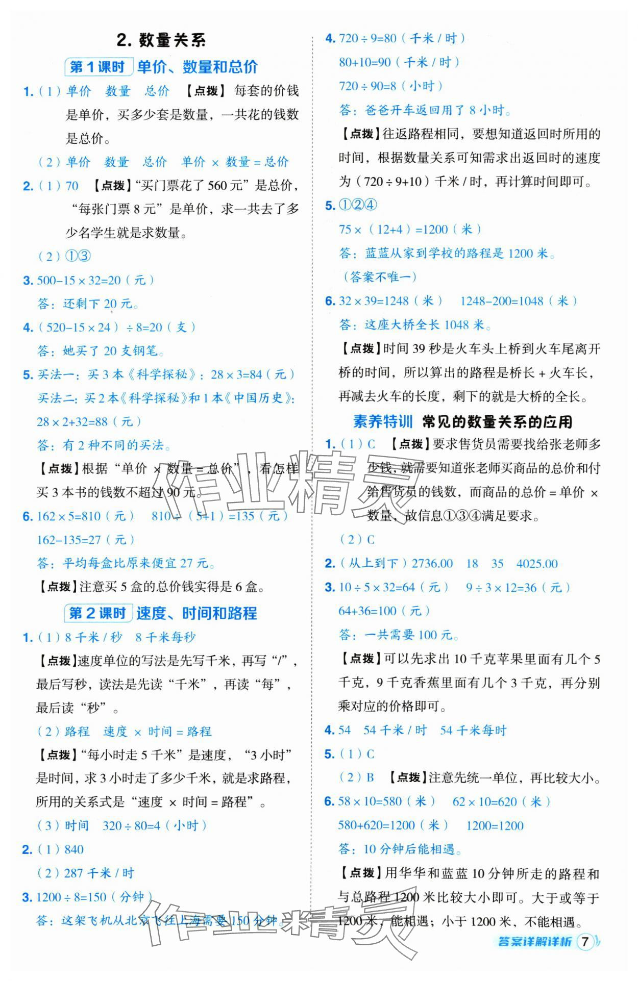 2025年綜合應(yīng)用創(chuàng)新題典中點(diǎn)四年級(jí)數(shù)學(xué)下冊(cè)冀教版 第7頁(yè)