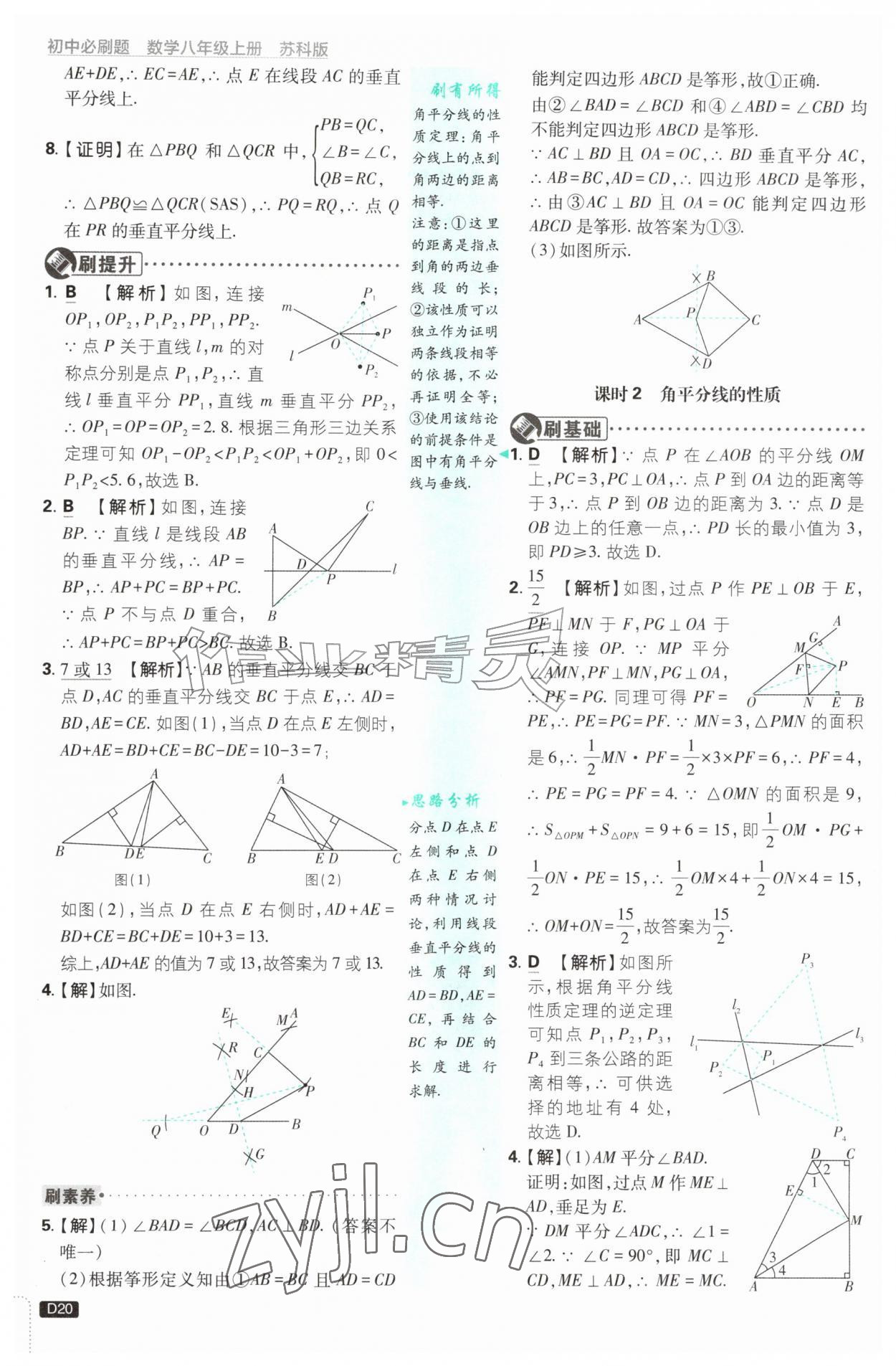 2026年初中必刷题八年级数学上册苏科版&nbsp;第20页
