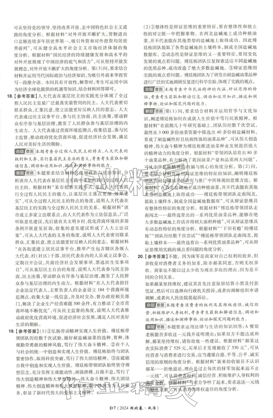 2026年新高考5年真题道德与法治湖北专版&nbsp;第7页