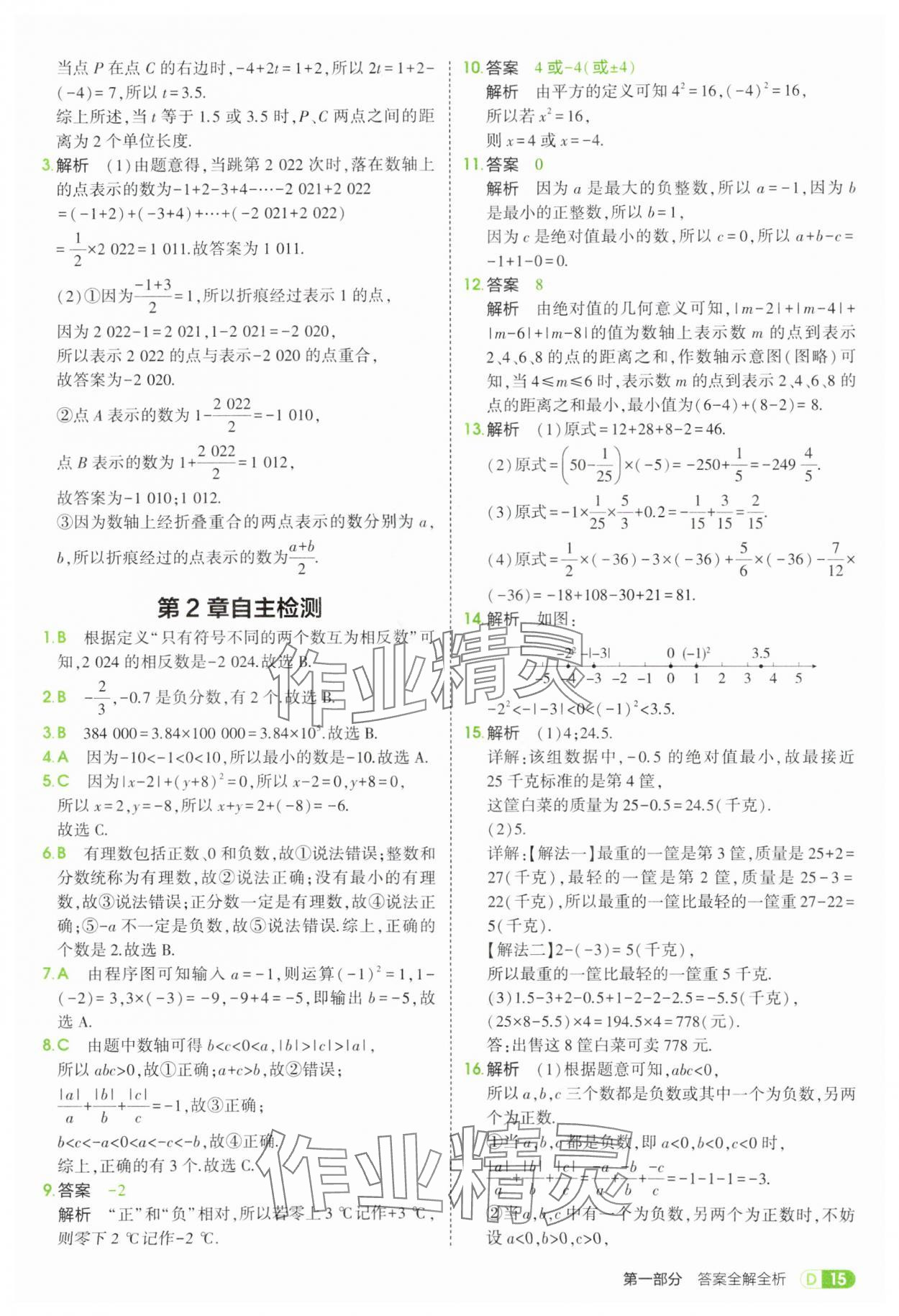 2025年5年中考3年模擬七年級數(shù)學上冊蘇科版 第15頁
