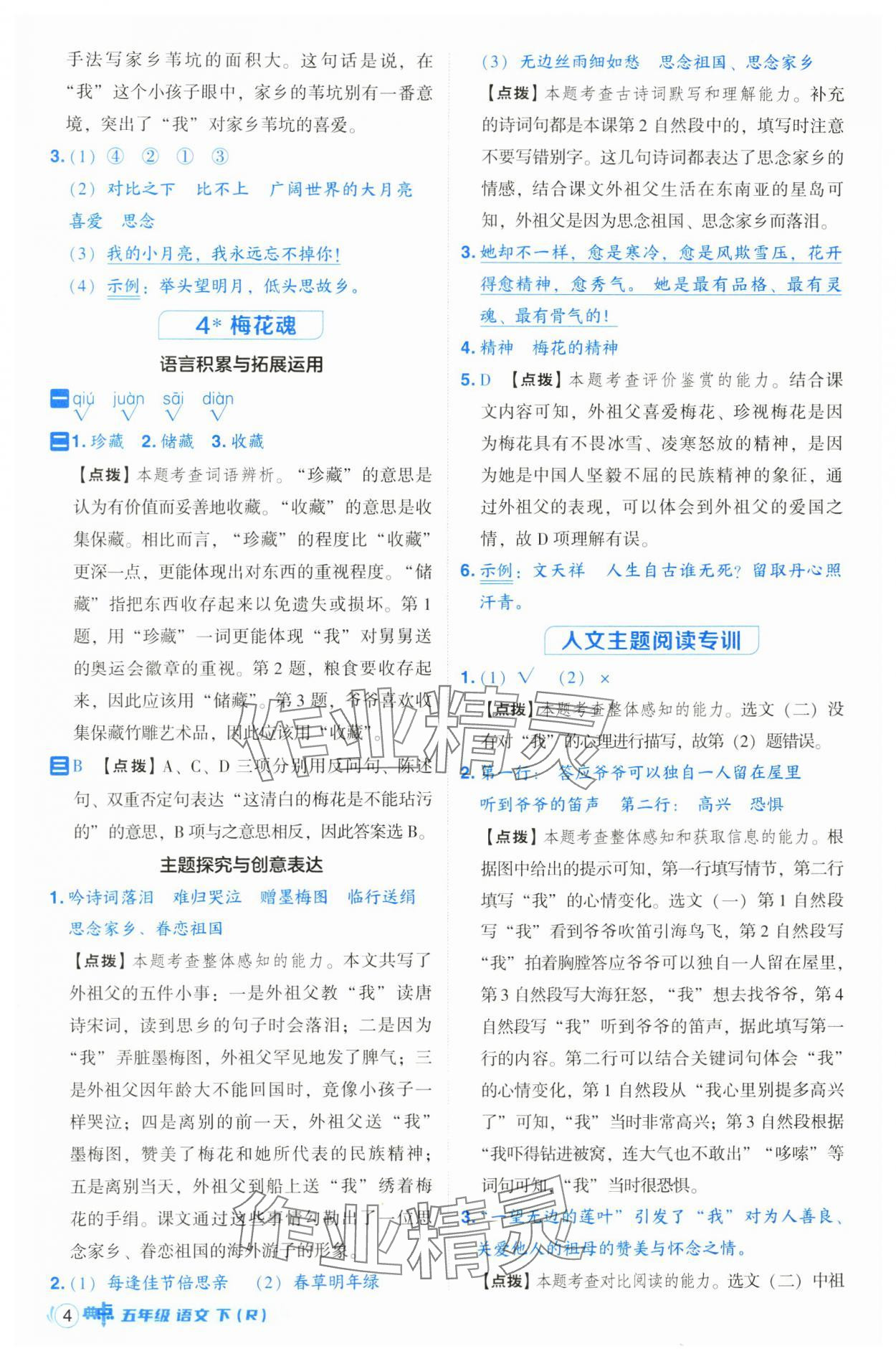 2025年綜合應(yīng)用創(chuàng)新題典中點(diǎn)五年級(jí)語(yǔ)文下冊(cè)人教版山西專用 參考答案第4頁(yè)