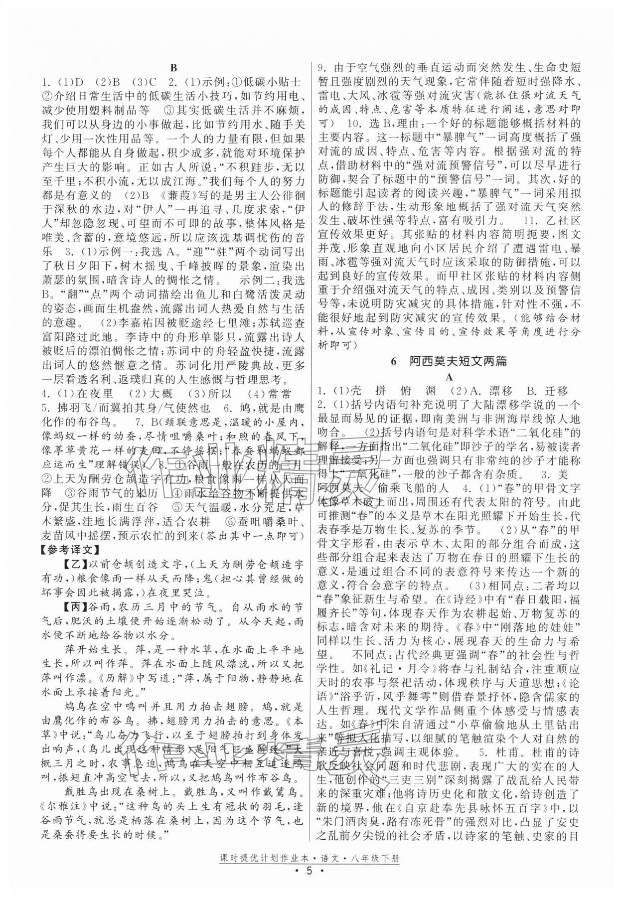 2026年课时提优计划作业本八年级语文下册人教版&nbsp;第5页