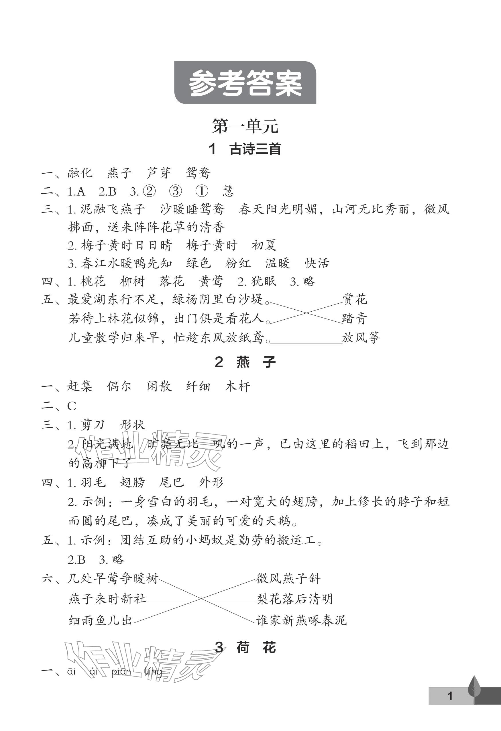 2026年黄冈作业本武汉大学出版社三年级语文下册人教版&nbsp;参考答案第1页