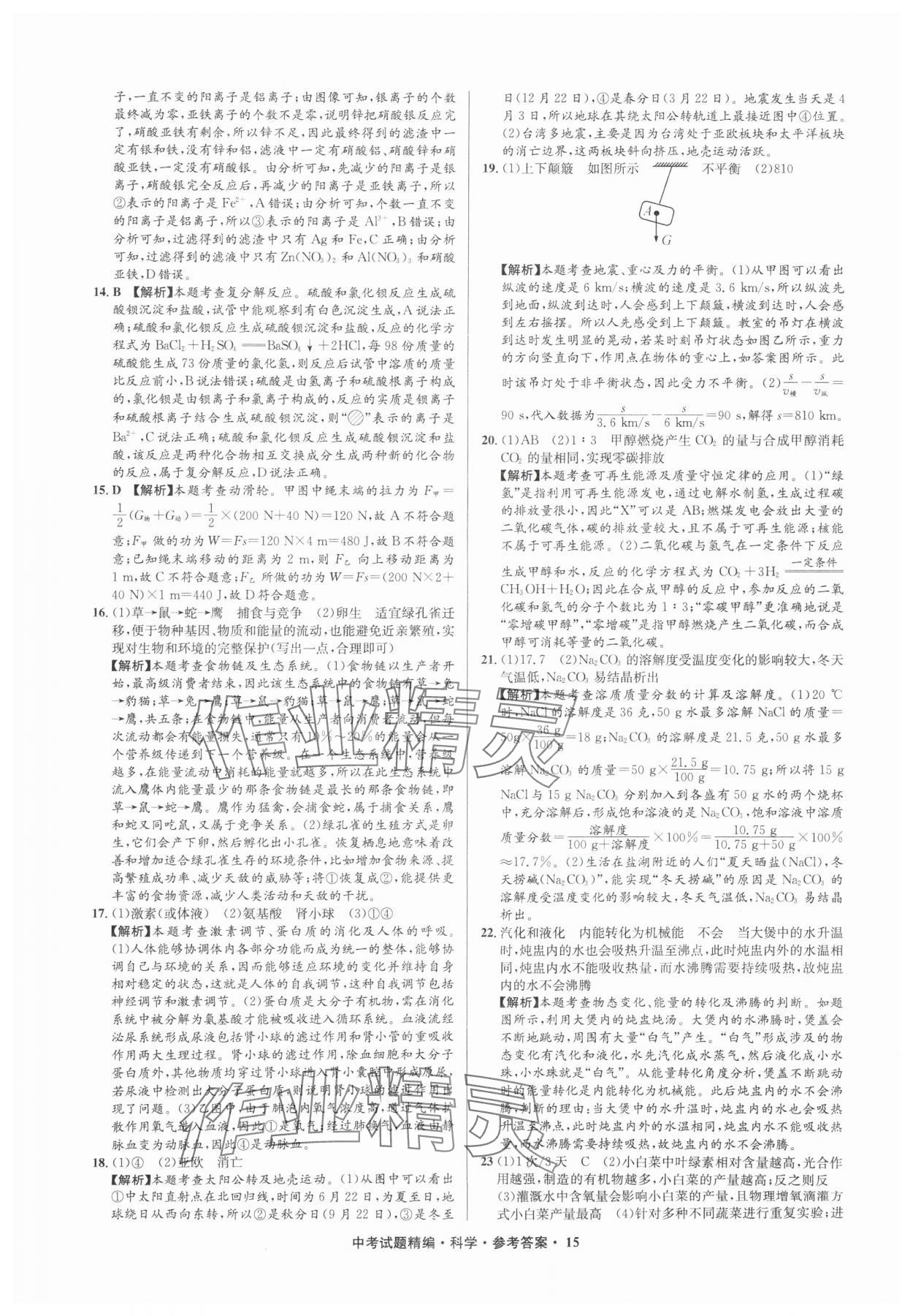 2025年浙江省中考试题精编备战中考科学（物理）&nbsp;参考答案第15页
