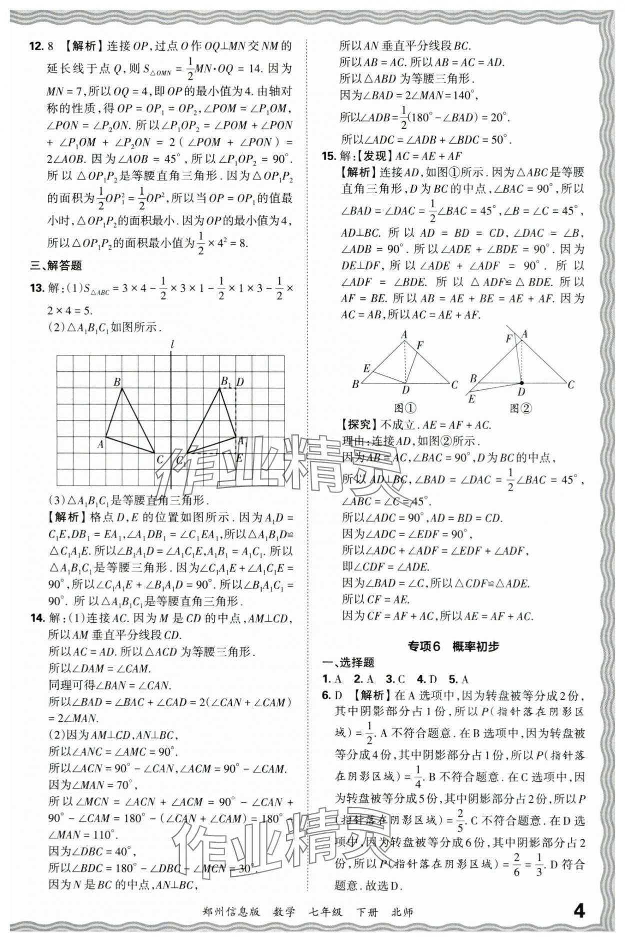 2024年王朝霞期末真題精編七年級數(shù)學(xué)下冊北師大版鄭州專版 參考答案第4頁