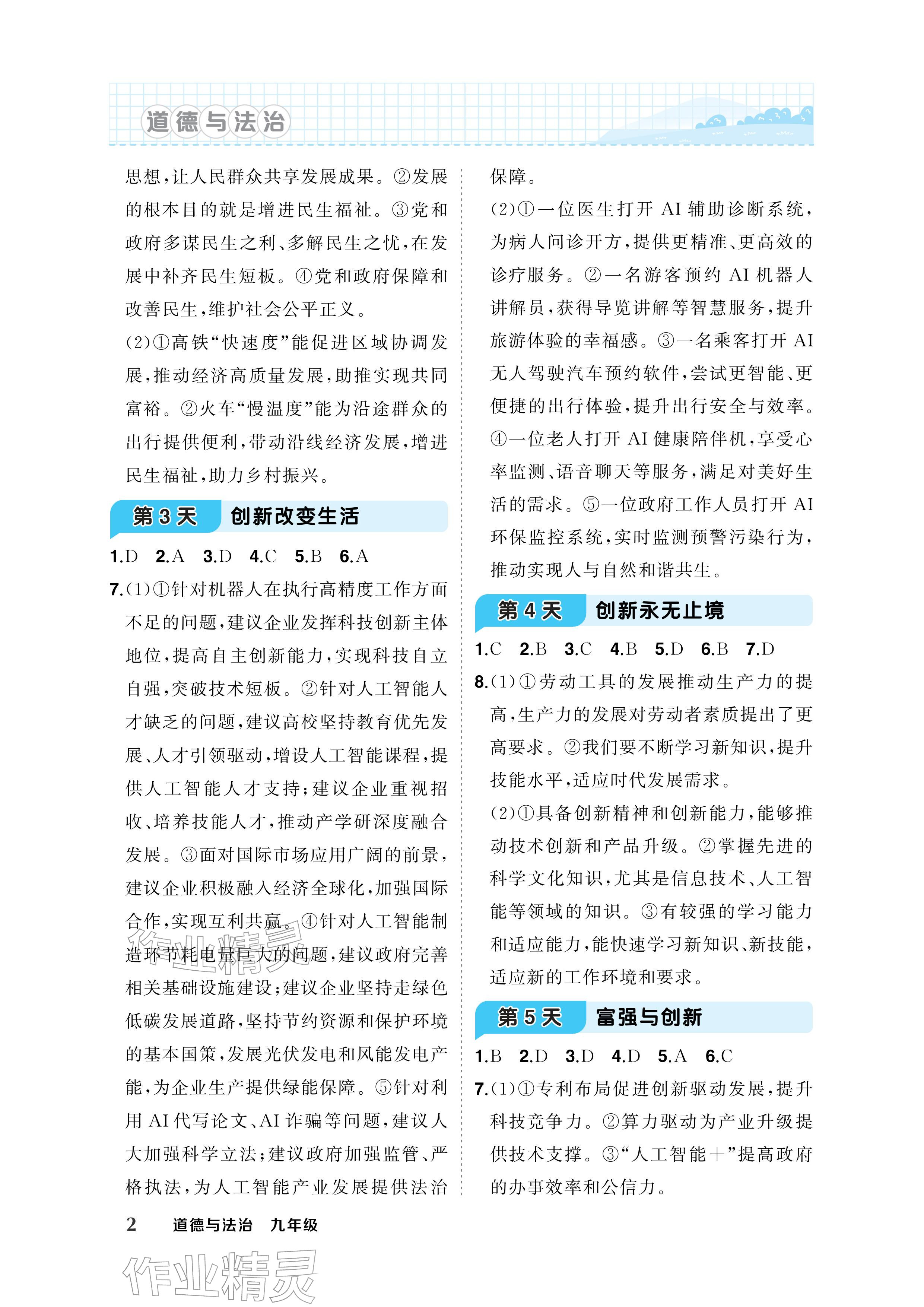 2026年AI智慧寒假衔接九年级道德与法治&nbsp;参考答案第2页
