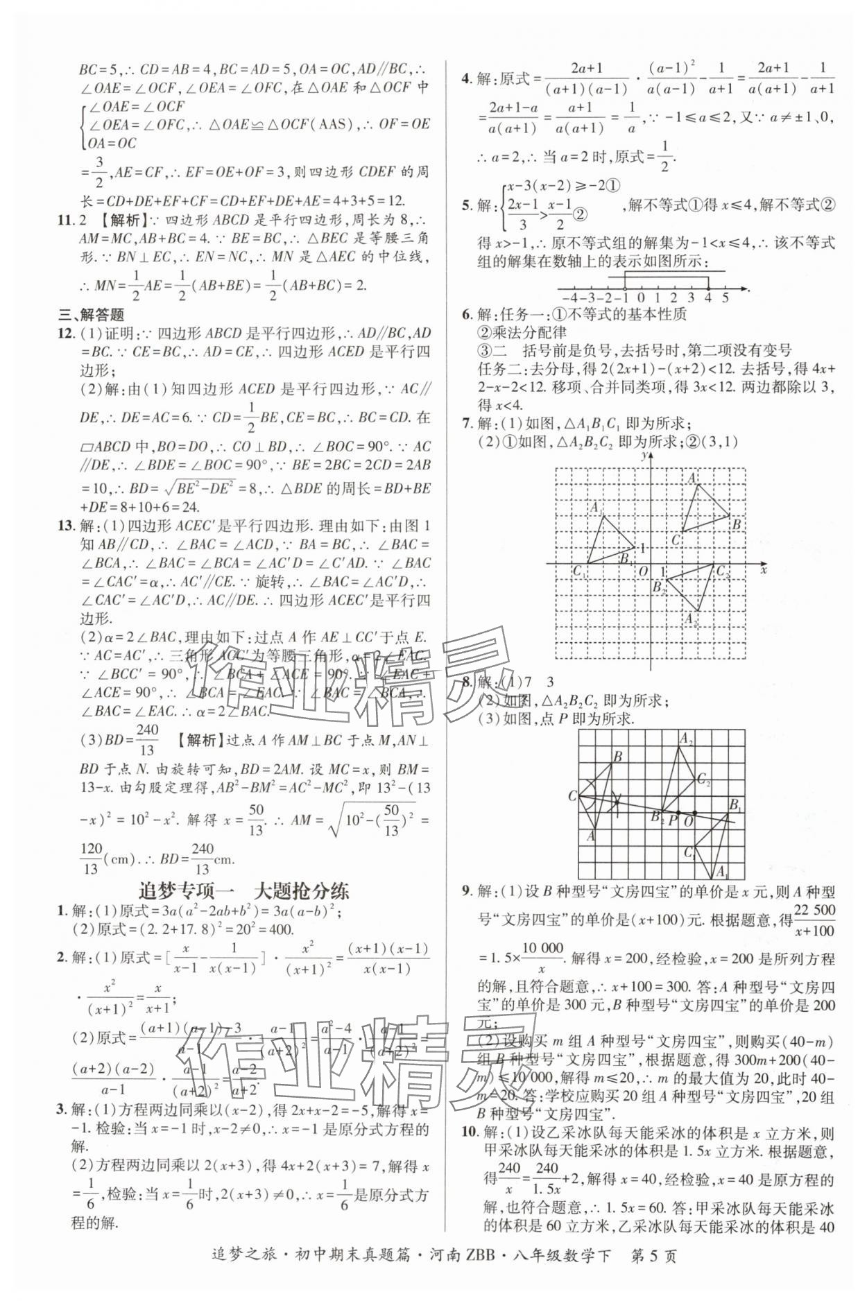 2024年追夢之旅初中期末真題篇八年級數(shù)學(xué)下冊北師大版河南專版 參考答案第5頁