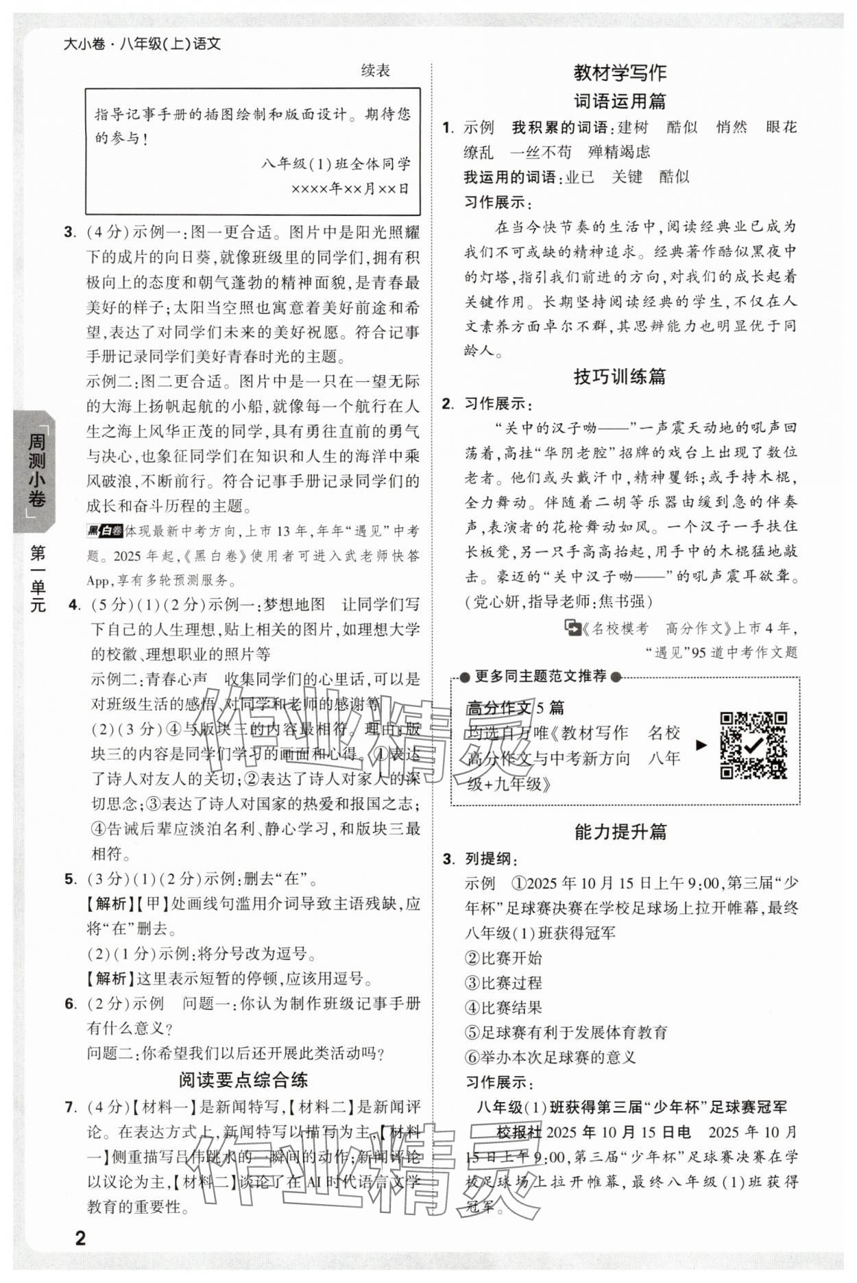 2025年万唯中考大小卷八年级语文上册人教版 参考答案第2页