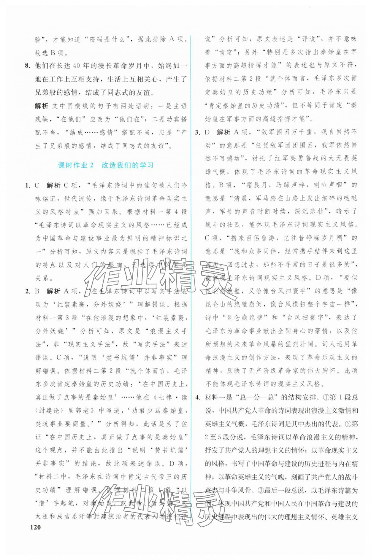 2024年优化学案高中语文选择性必修中册人教版 参考答案第9页