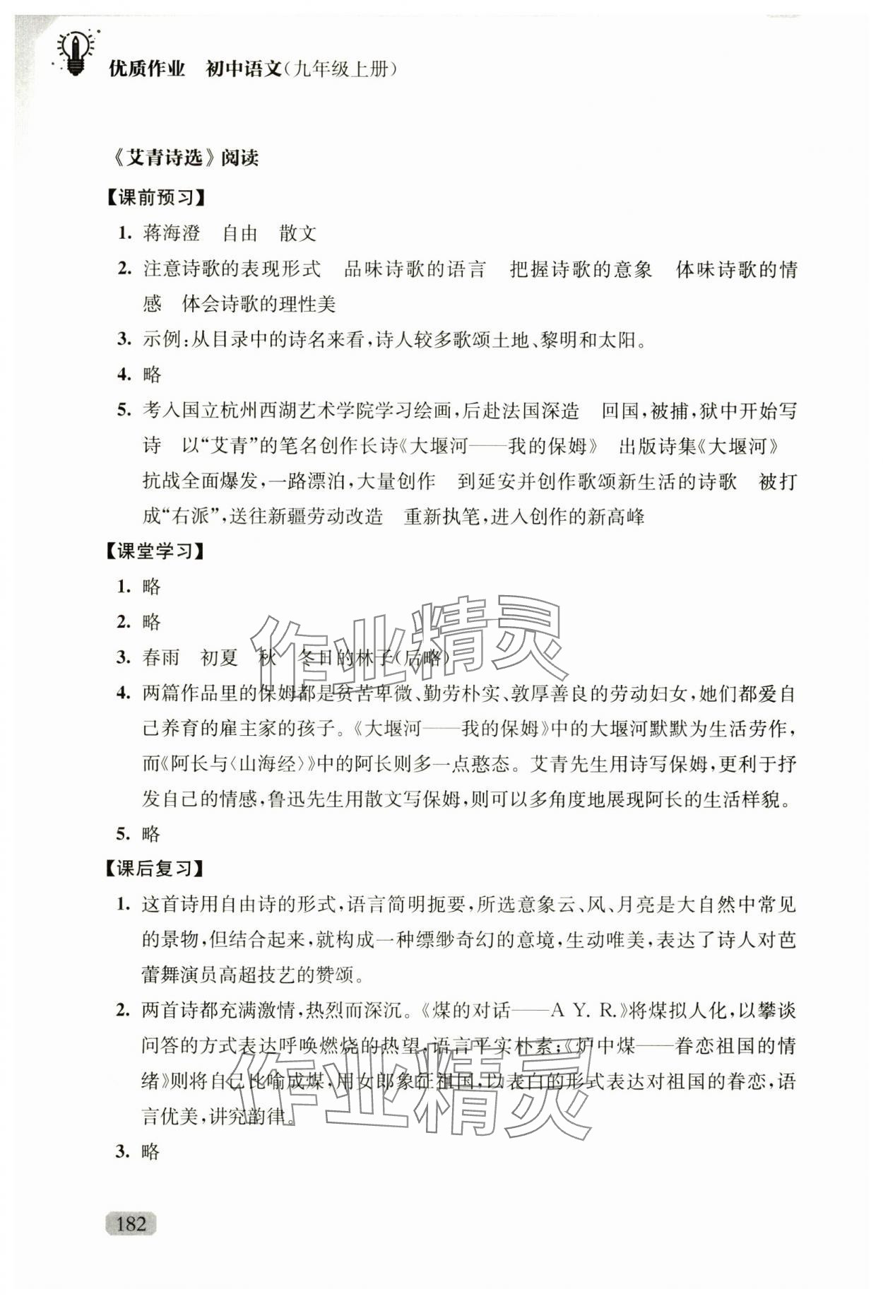 2024年优质作业九年级语文上册人教版&nbsp;参考答案第4页