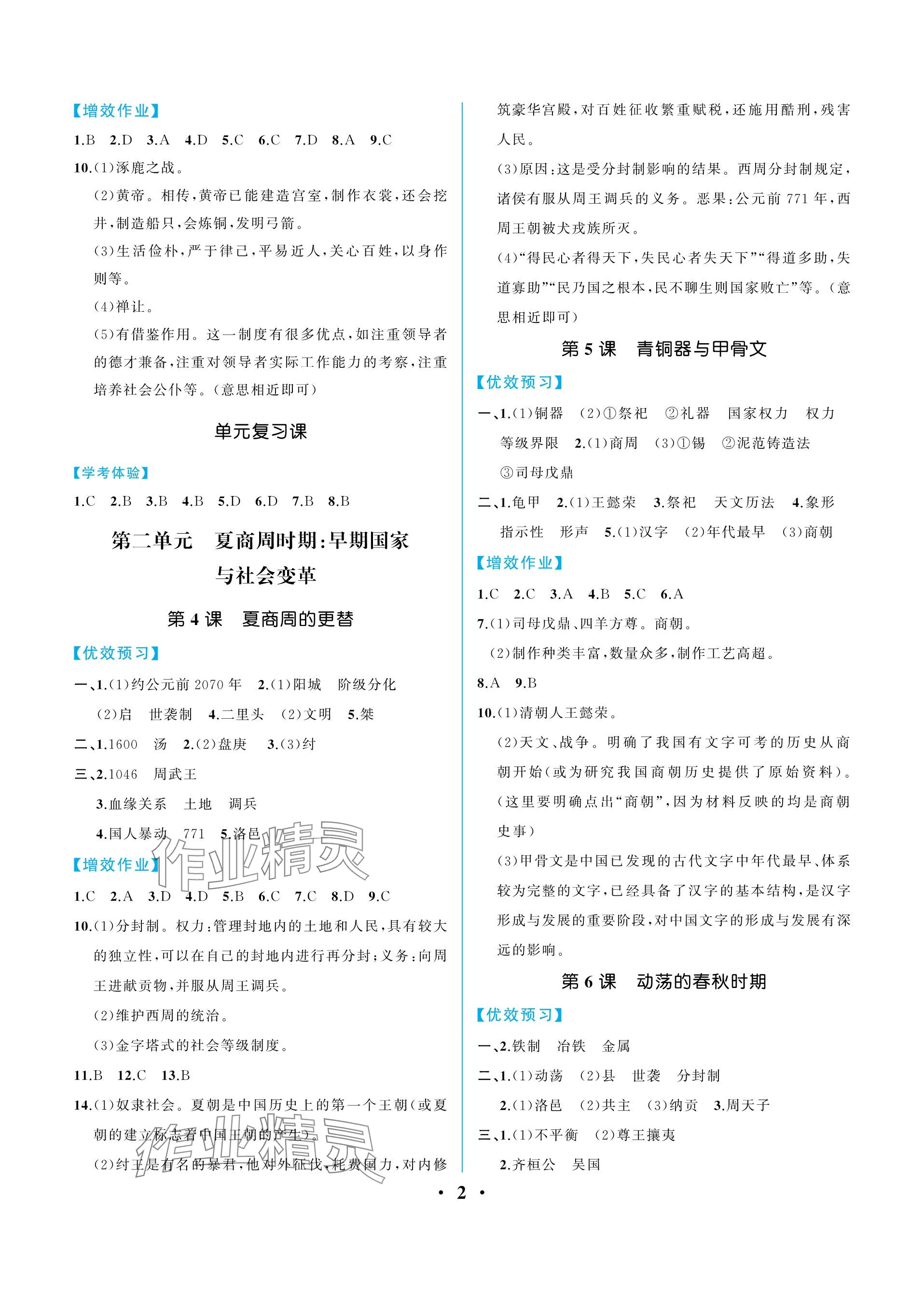 2023年人教金学典同步解析与测评七年级历史上册人教版重庆专版 参考答案第2页