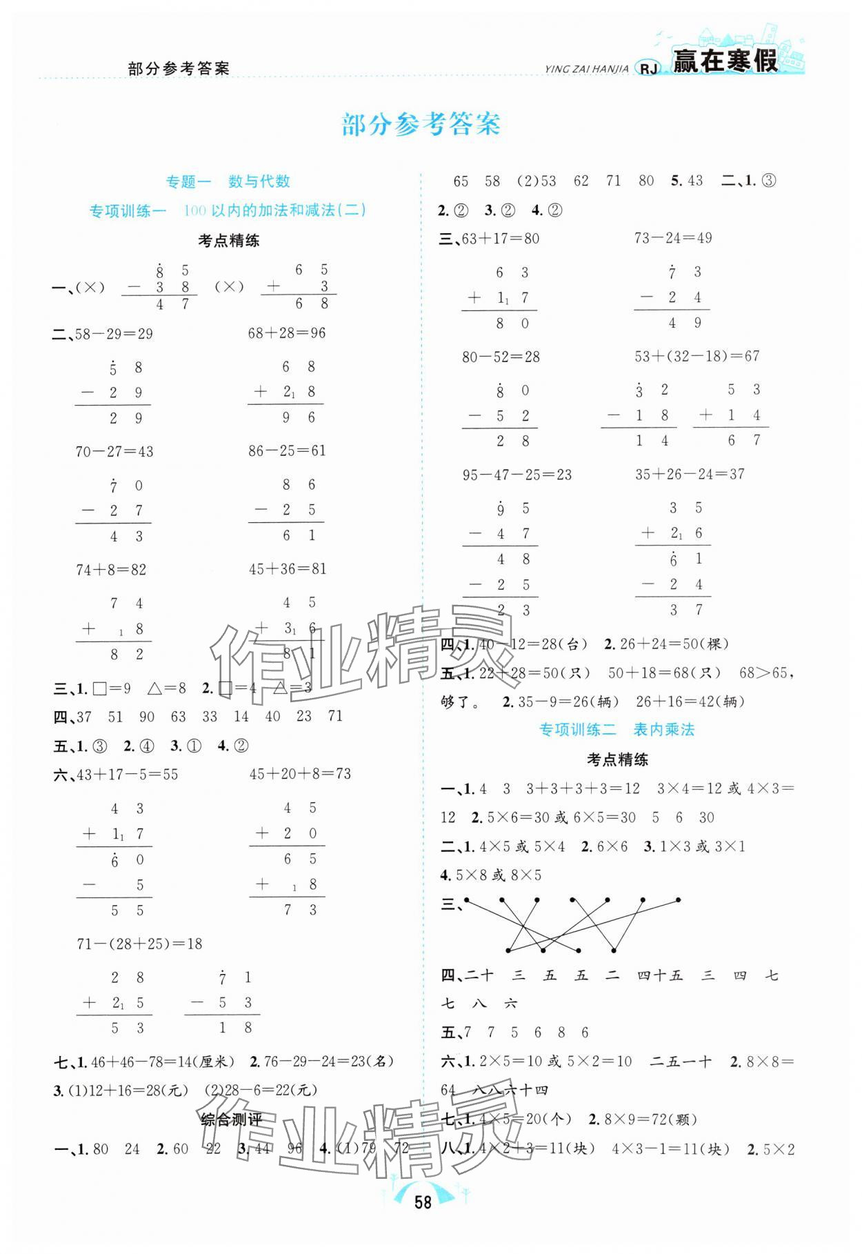 2025年贏在寒假期末闖關(guān)二年級數(shù)學(xué)人教版合肥工業(yè)大學(xué)出版社 第1頁