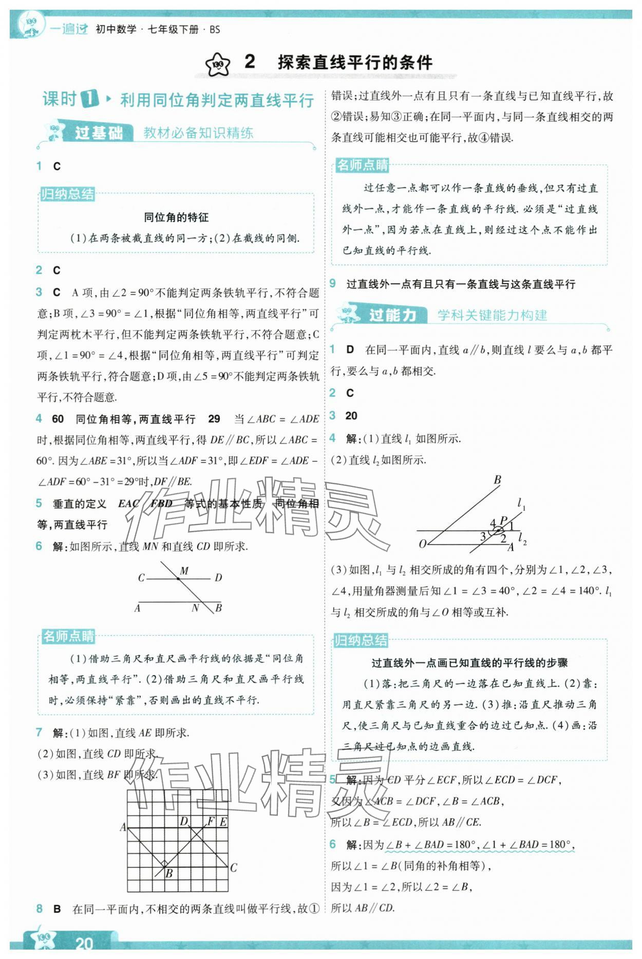 2024年一遍过七年级数学下册北师大版 参考答案第20页