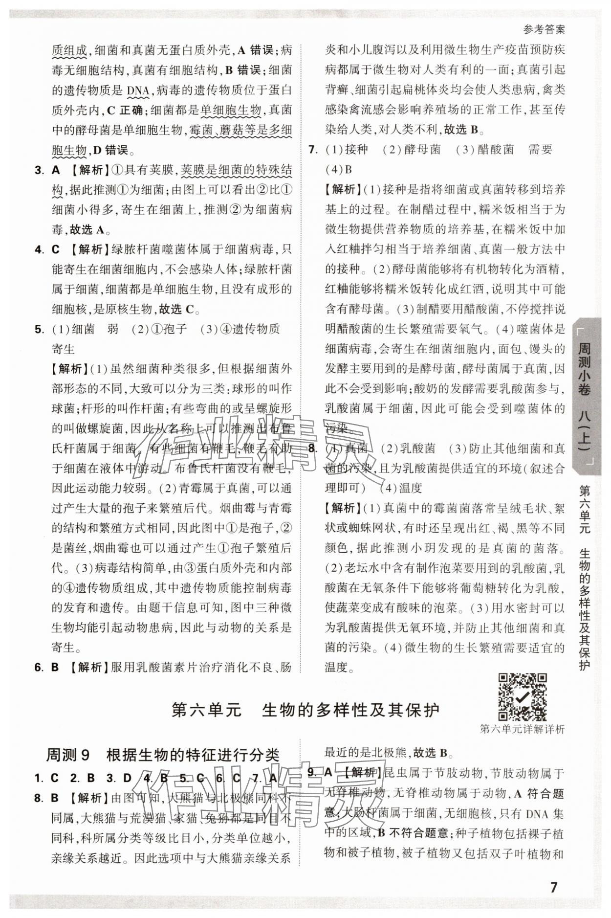 2024年萬唯中考大小卷生物中考 參考答案第7頁