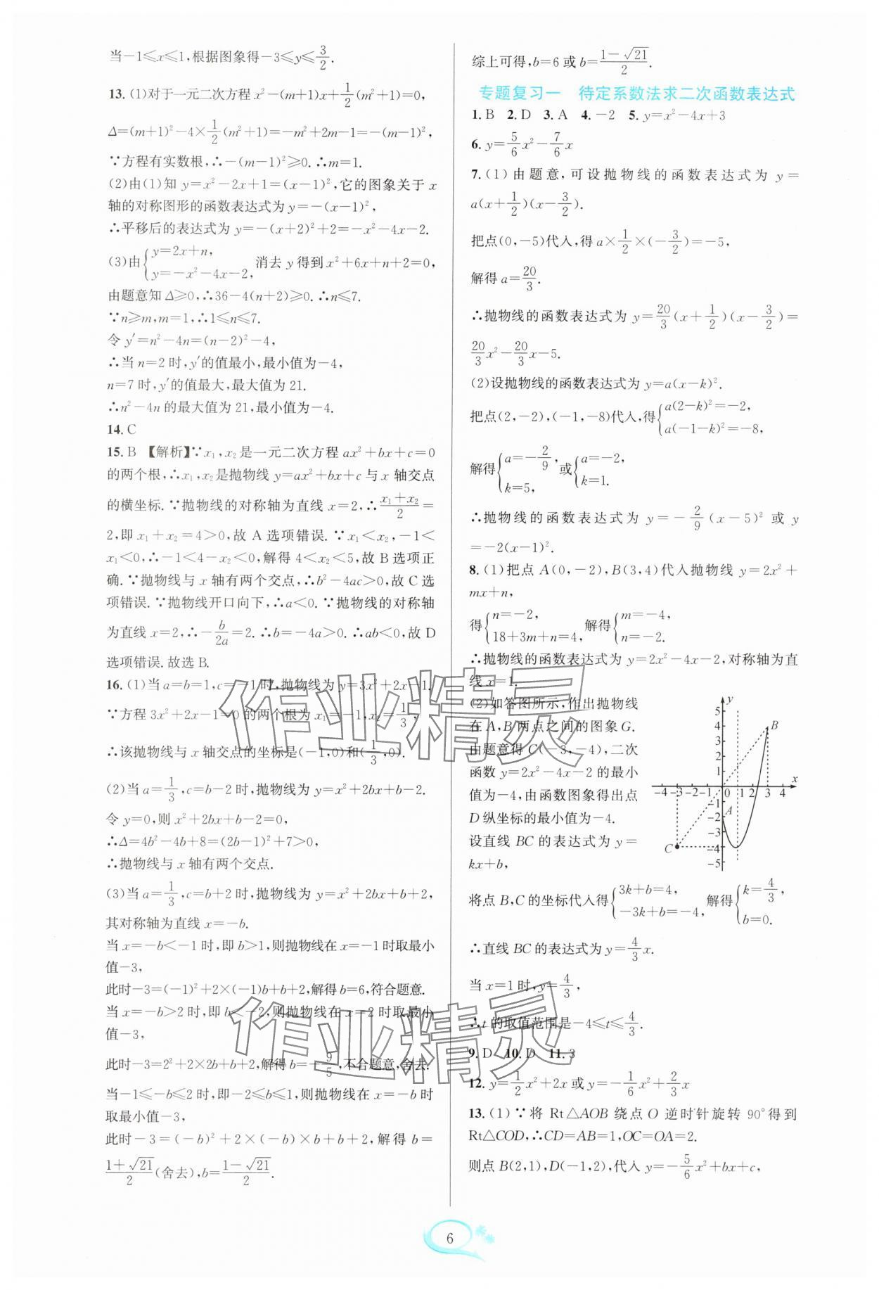 2025年全优方案夯实与提高九年级数学全一册浙教版 参考答案第6页