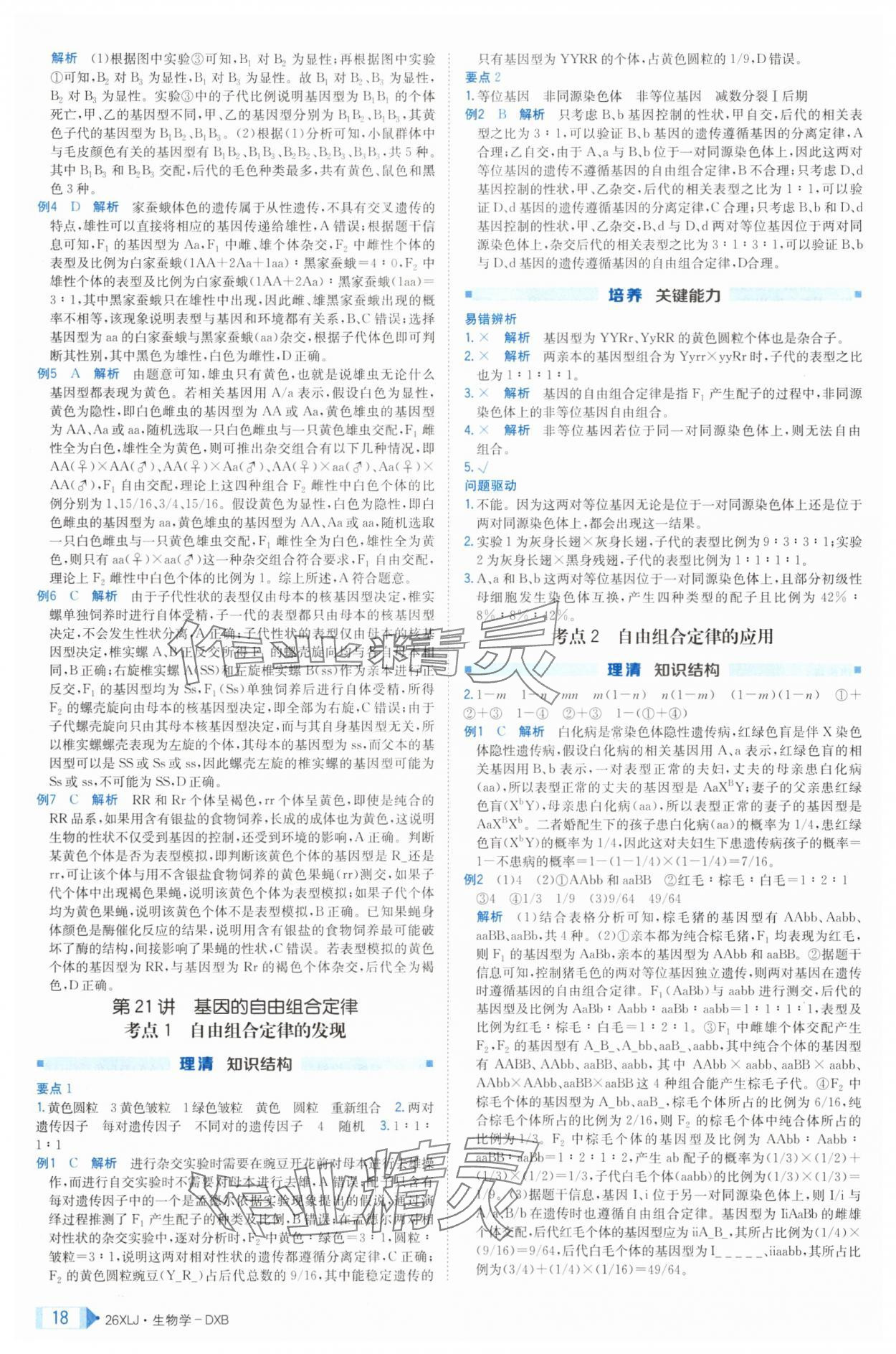 2025年新亮劍高考總復(fù)習(xí)生物學(xué) 第18頁