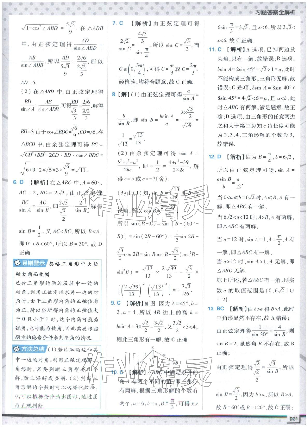 2025年上分攻略高中數(shù)學(xué)必修第二冊(cè)人教版&nbsp;第31頁(yè)