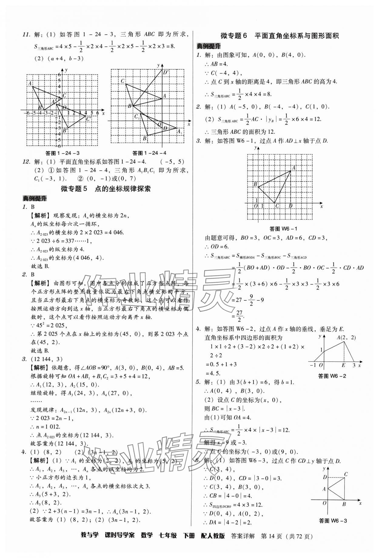 2024年教與學(xué)課時(shí)導(dǎo)學(xué)案七年級數(shù)學(xué)下冊人教版廣東專版 第14頁