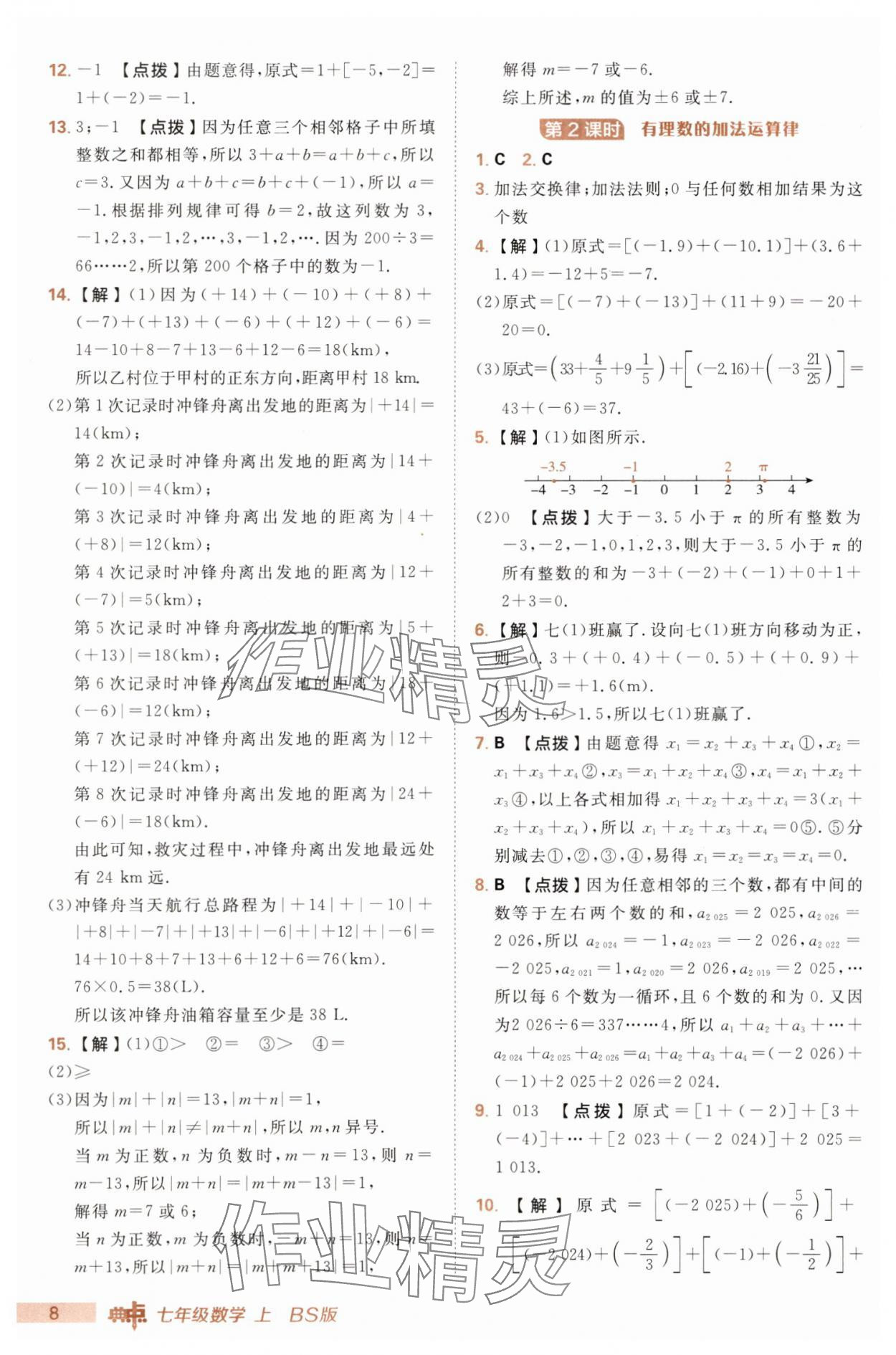 2025年綜合應(yīng)用創(chuàng)新題典中點(diǎn)七年級(jí)數(shù)學(xué)上冊北師大版 第8頁